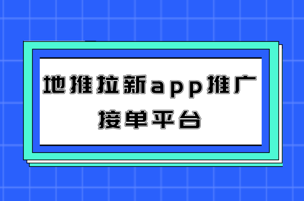 拉新app推广平台加盟_拉新十大平台无加盟费