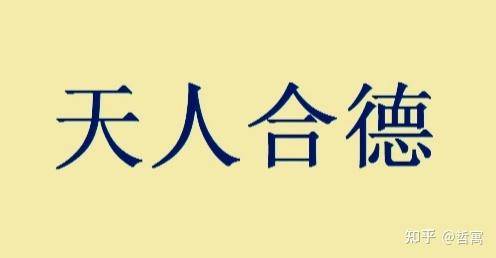 中国古今六大“天人观”的出处_天论_感应_为善