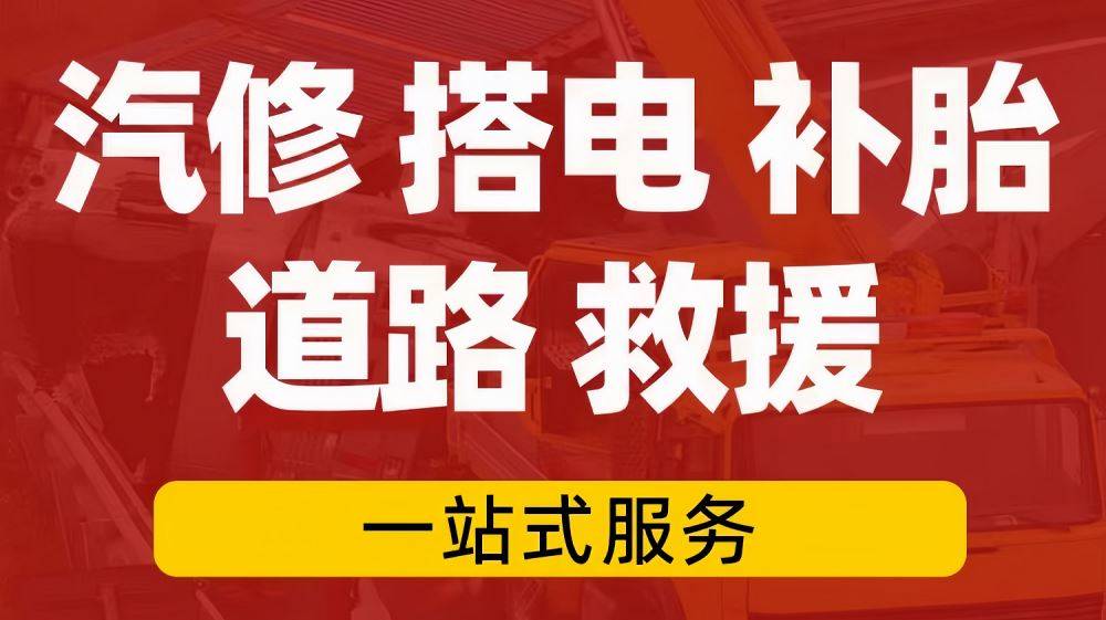 全市区24小时高速汽车道路救援,汽车拖车救援,电瓶亏电搭电,上门汽车
