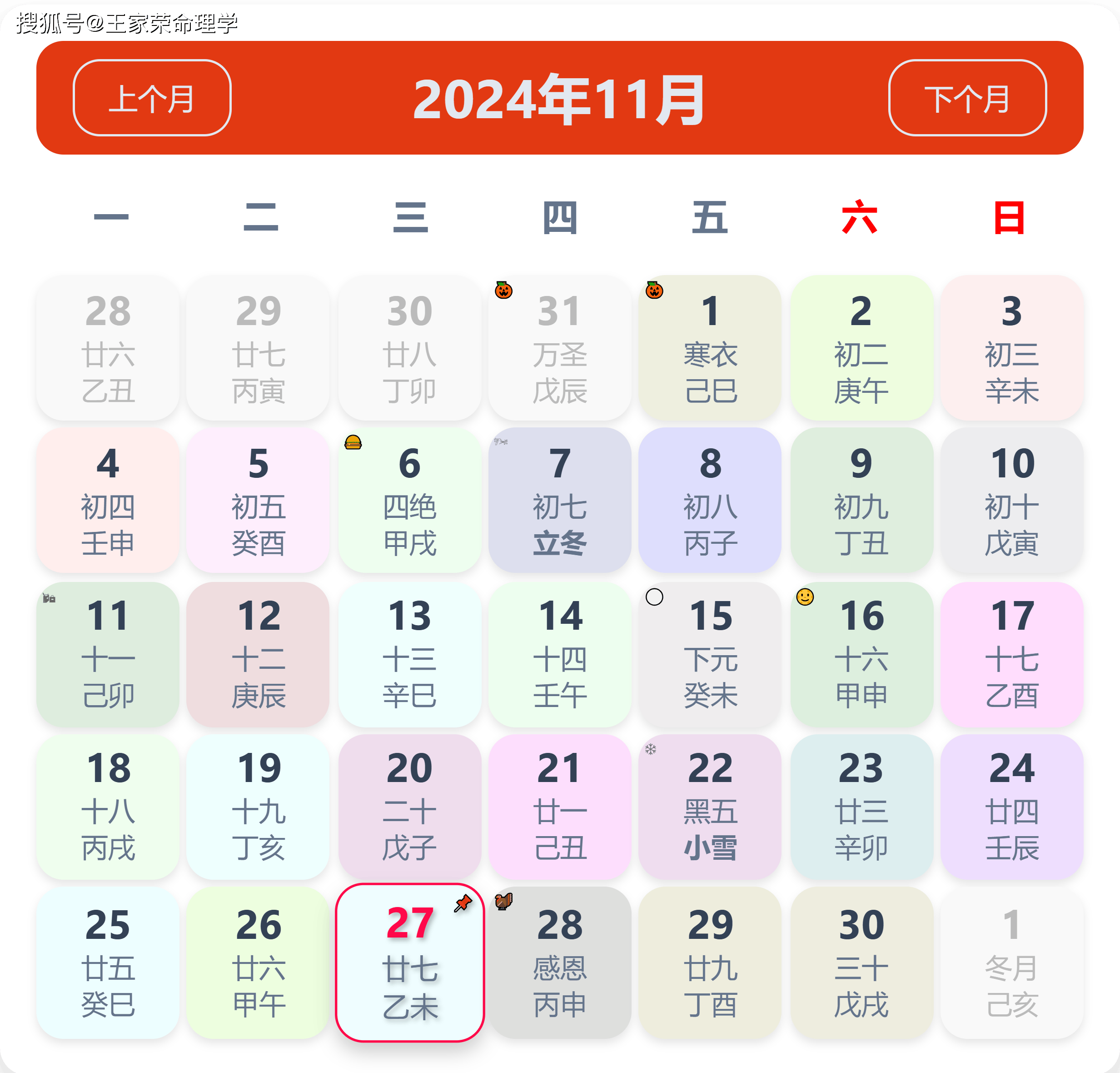 老黄历看日子生肖运势查询（2024年11月27日） ​