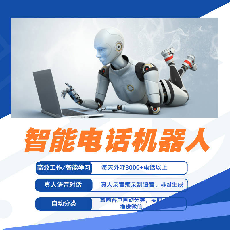 电话机器人安徽有吗(电话机器人公司)