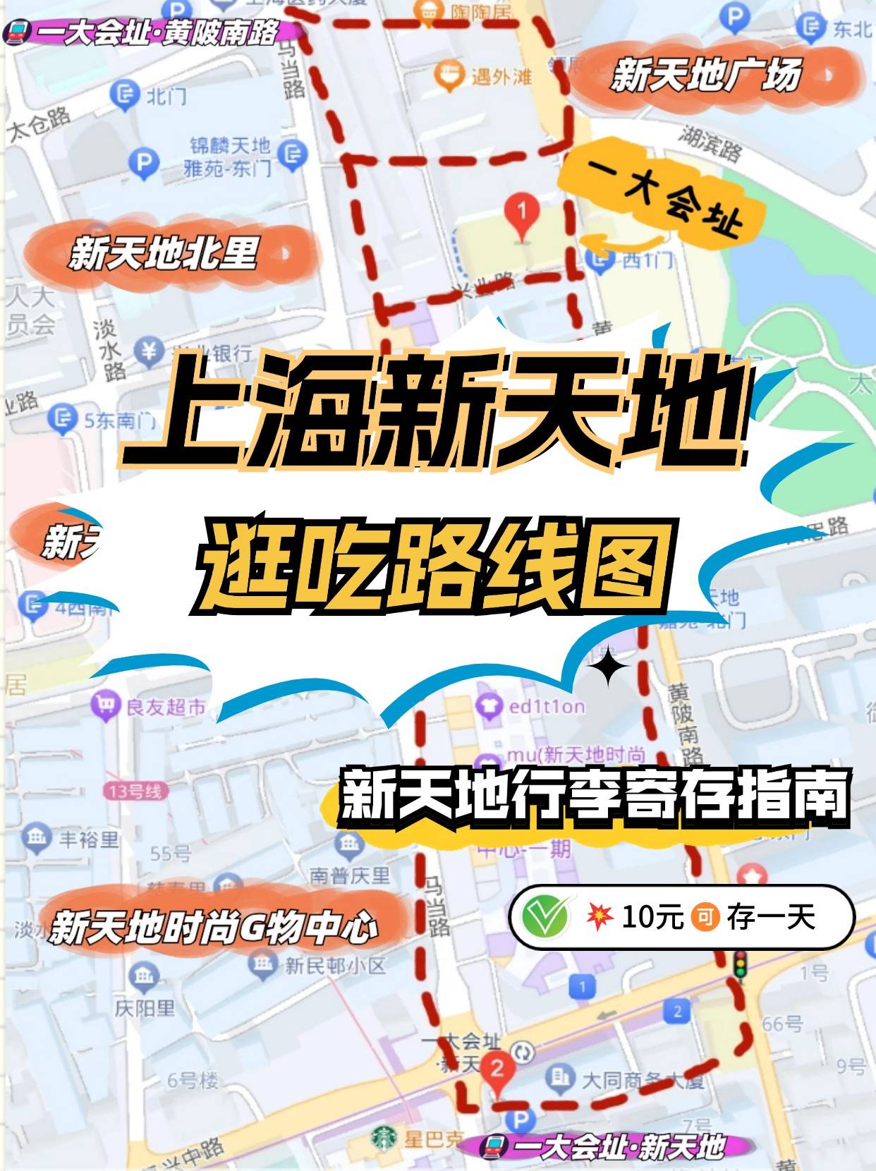 上海新天地逛玩打卡路线,行李寄存指南!