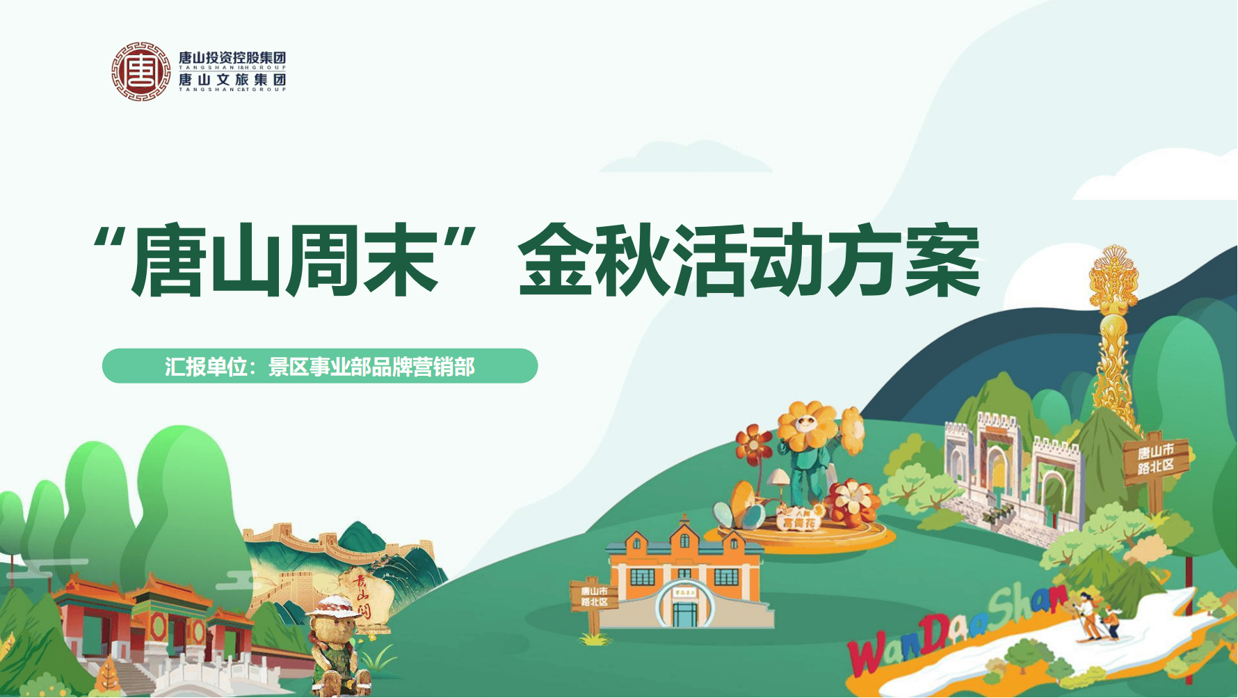 2024【整合营销】唐山文旅景区金秋周末主题活动营销方案【文旅推广】