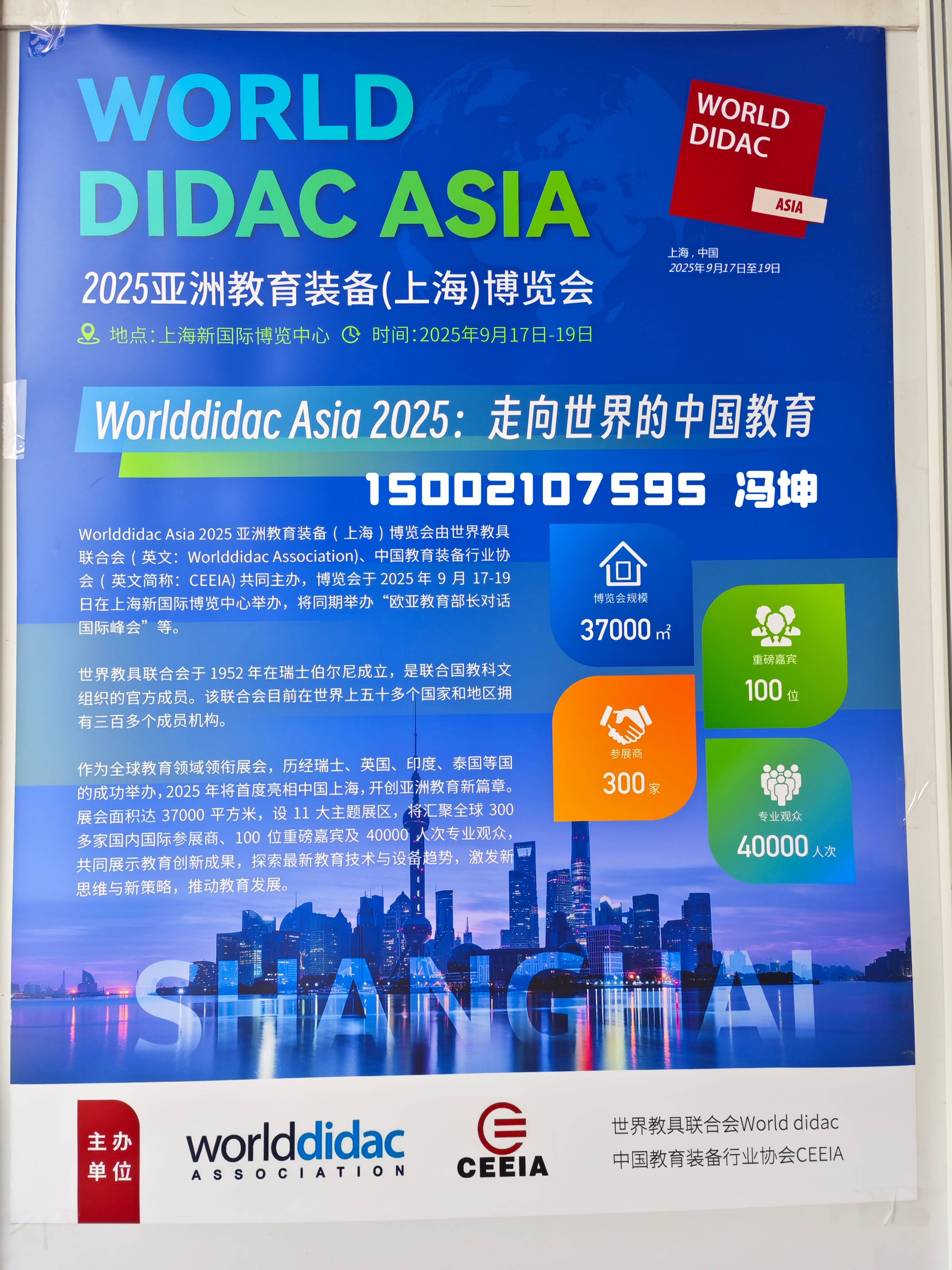 预通知举办2025亚洲教育装备(上海)博览会worlddidac asia2025:走向