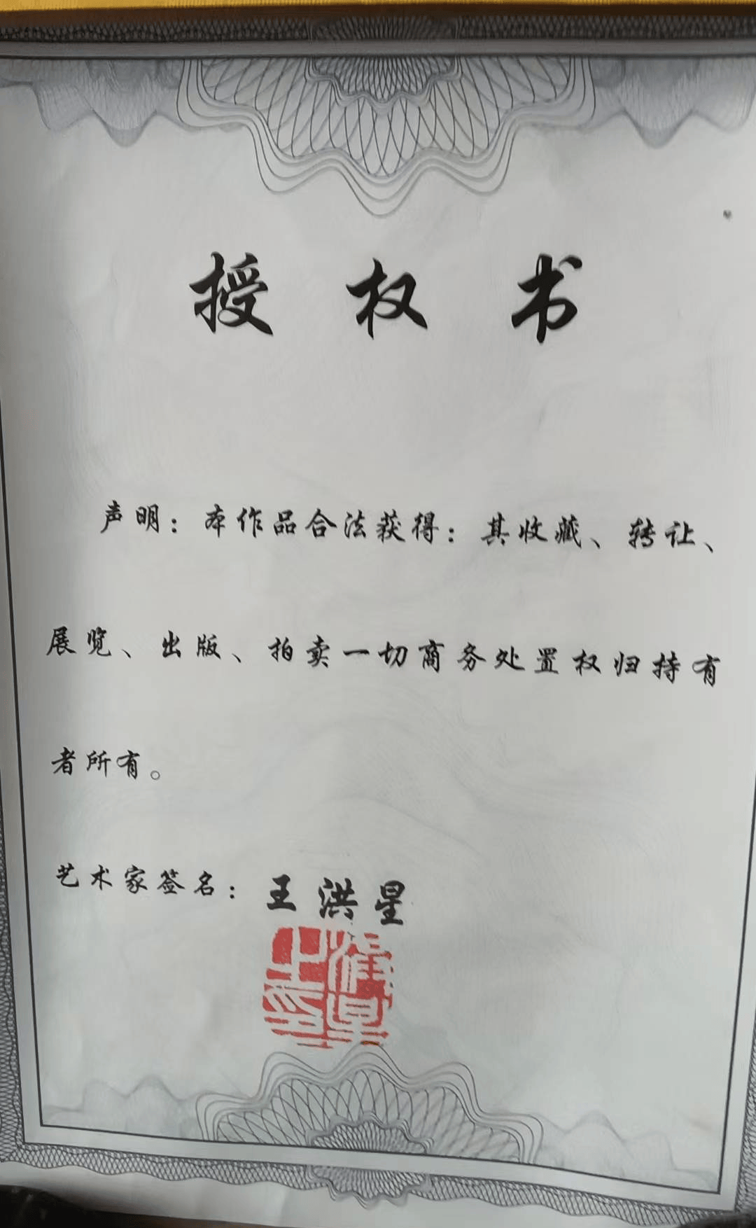 王洪星书法《和财》