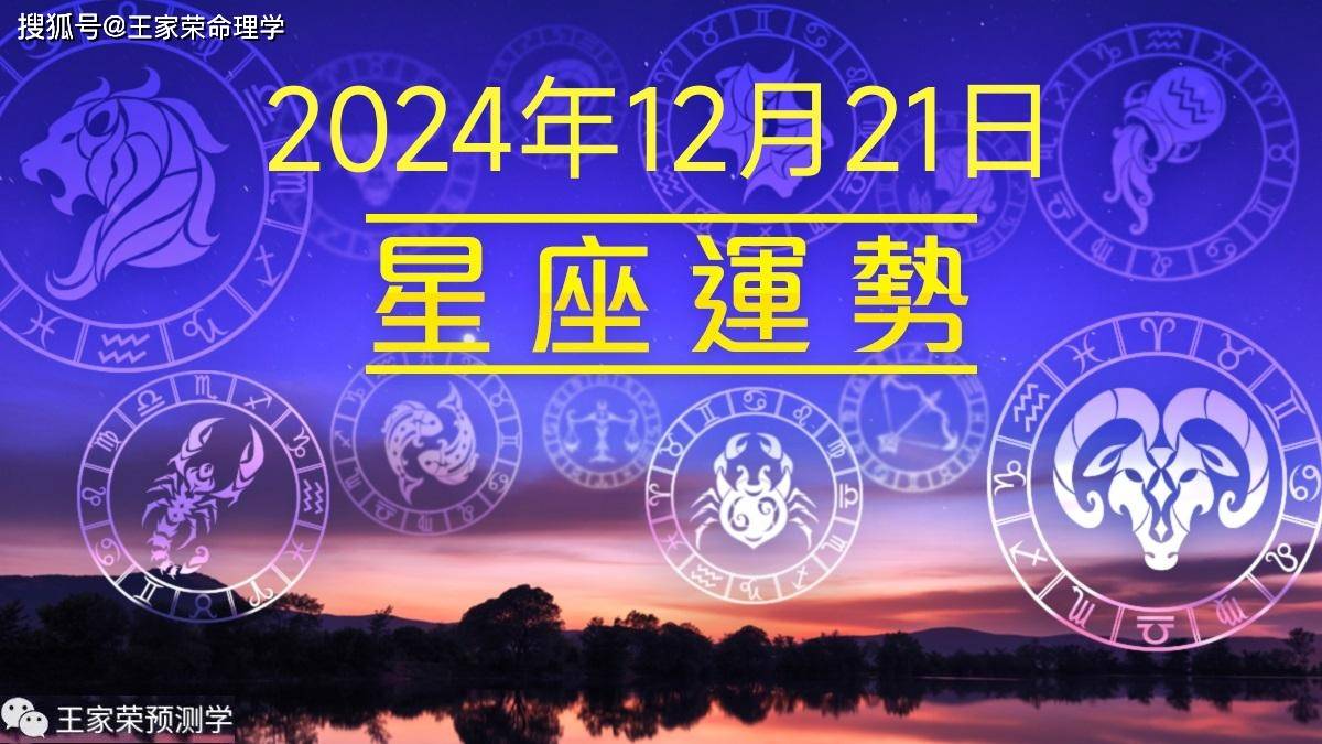 每日十二星座运势（2024.12.21）