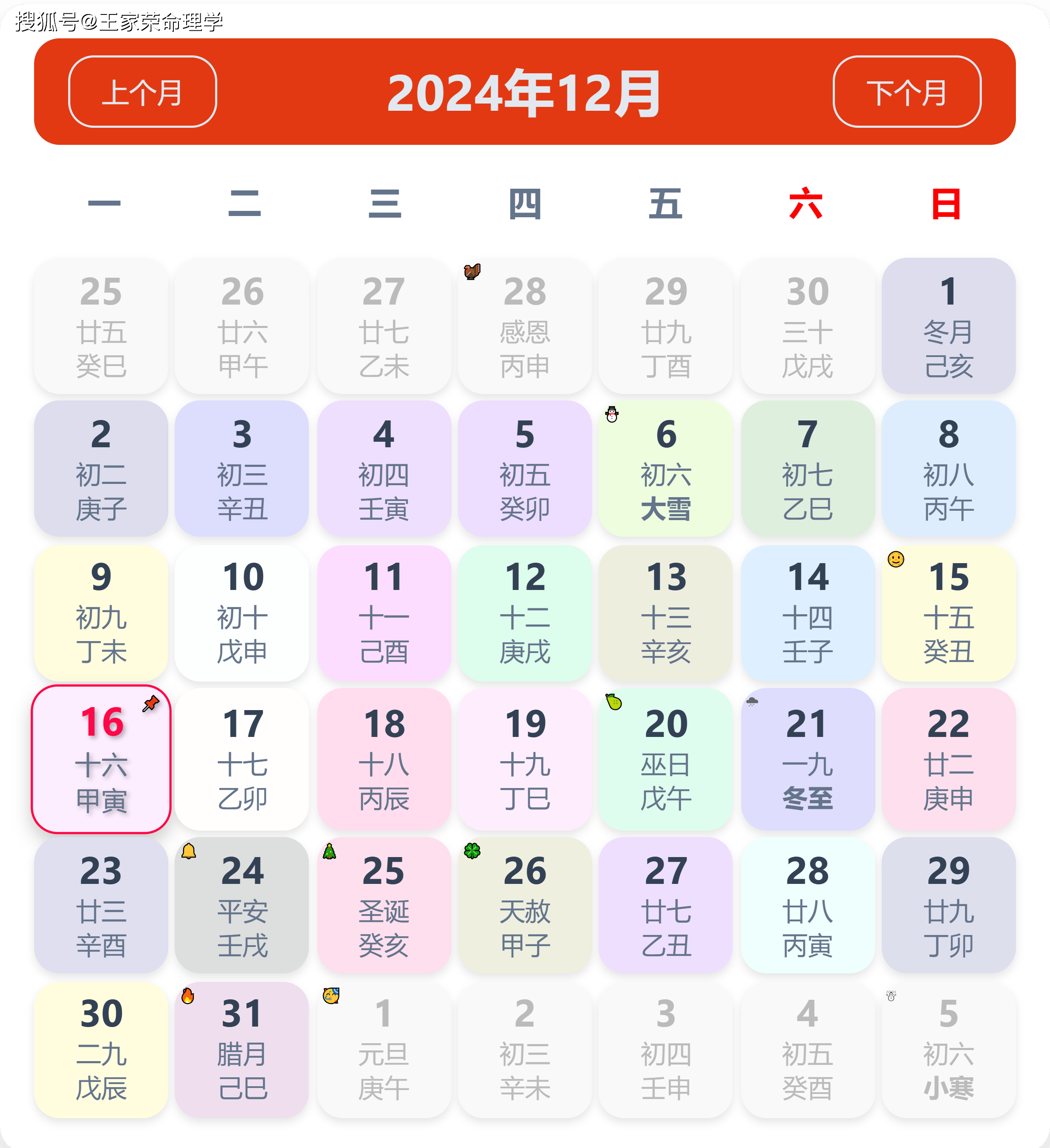 老黄历看日子生肖运势查询（2024年12月16日）