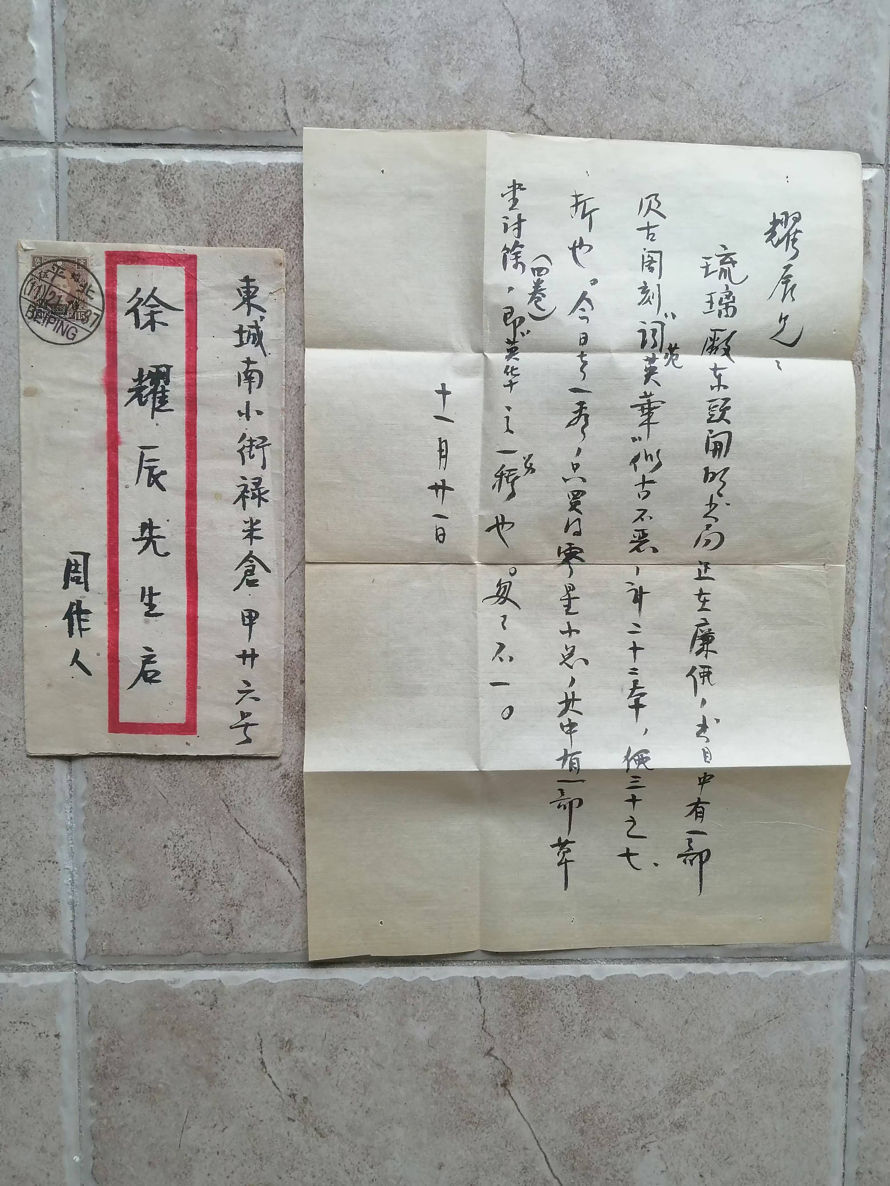 周作人致《徐耀辰先生书信》