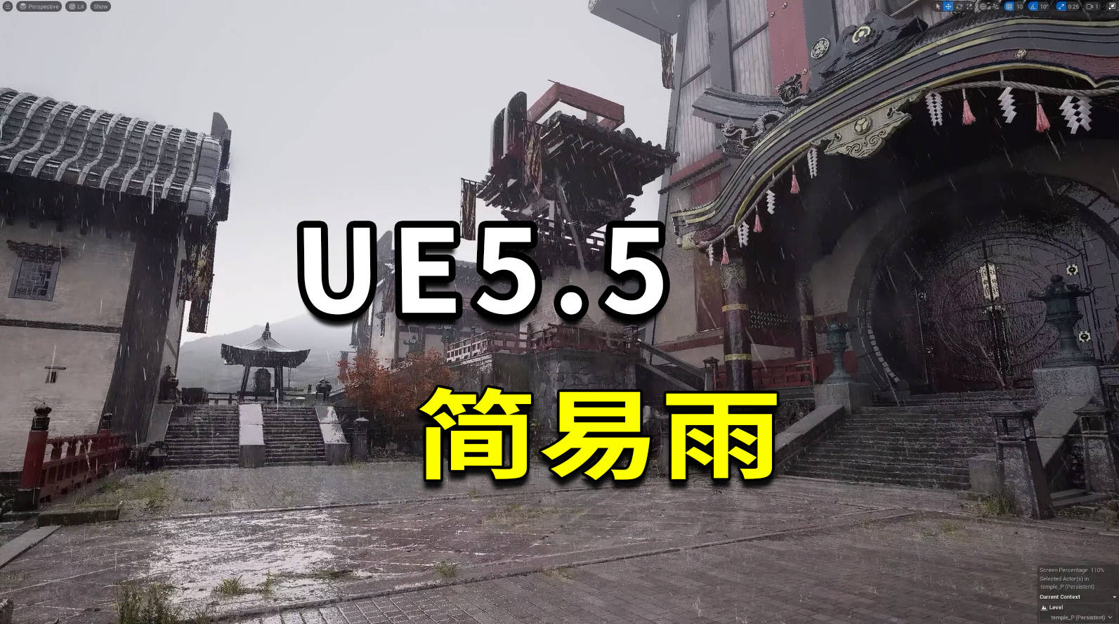 UE5创造高度逼真的雨！简易雨系统下载+教程