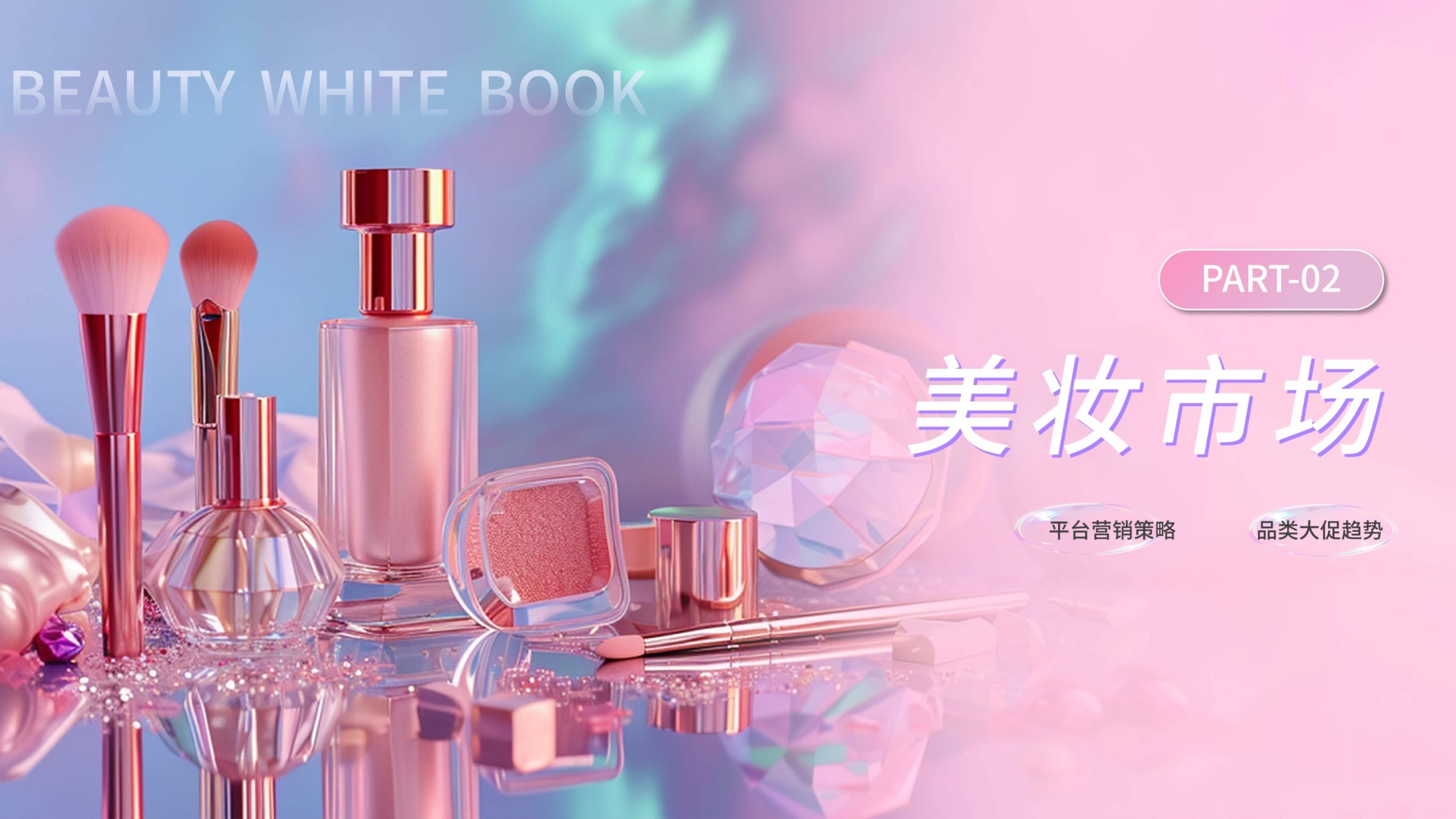 q2美妆精华口红唇釉行业报告