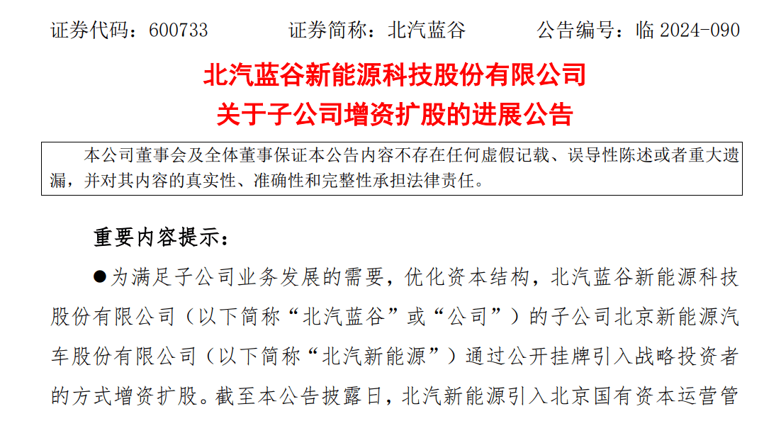 据悉,北汽新能源成功引入了包括北京国有资本运营管理有限公司,北京市