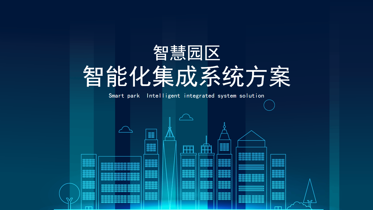 智慧系统集成