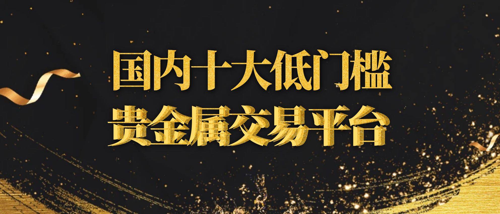 贵金属正规的平台有哪些呢(贵金属正规的平台有哪些呢图片)