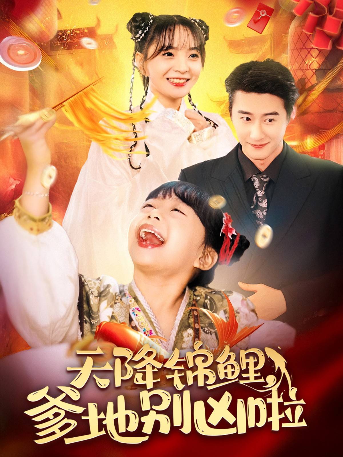 《爹地太勇猛》完整版