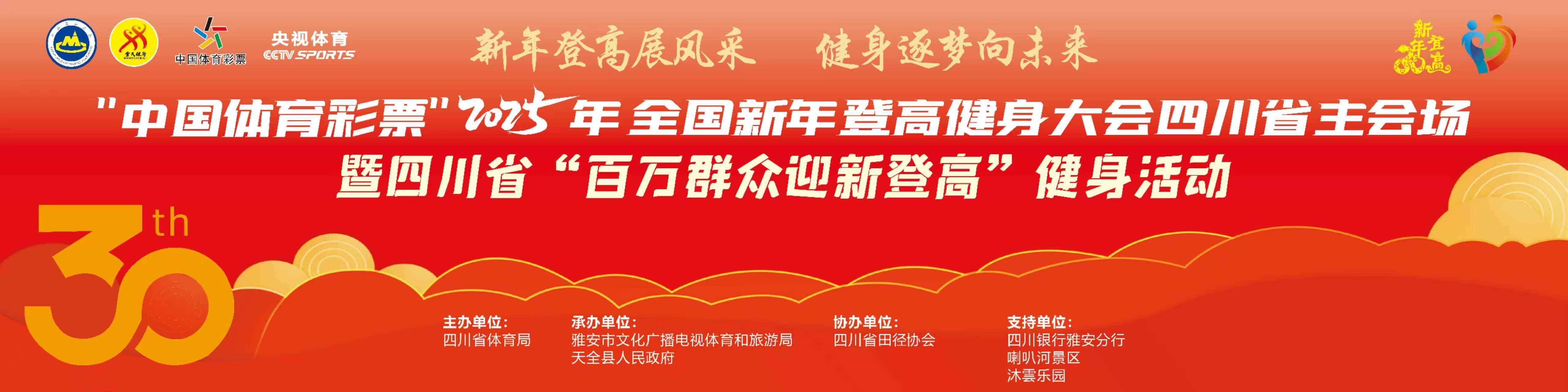 2025年全国新年登高健身大会四川省主会场活动在天全县启动