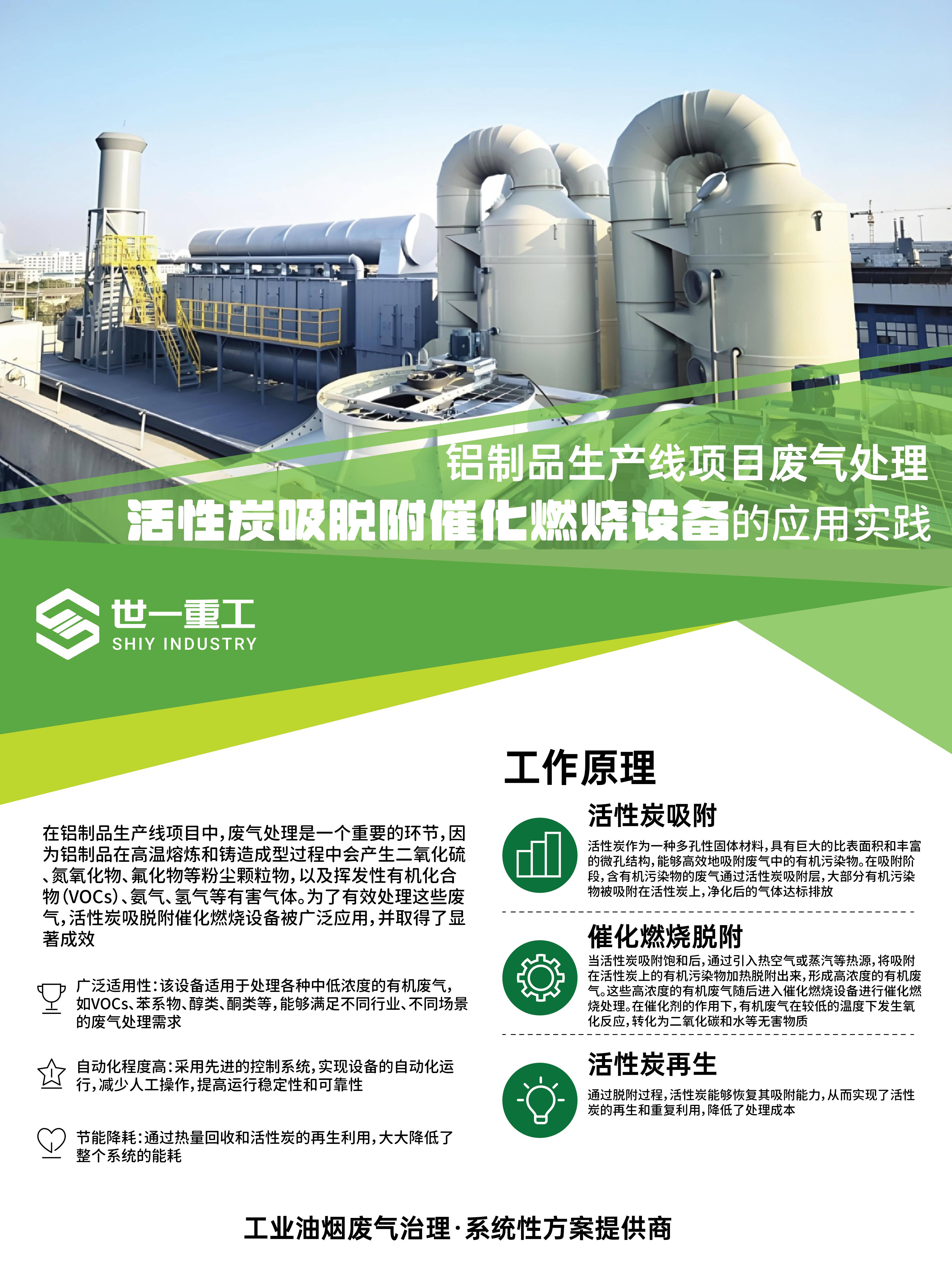 世一重工|铝制品生产线废气处理:活性炭吸脱附催化燃烧设备的深度剖析