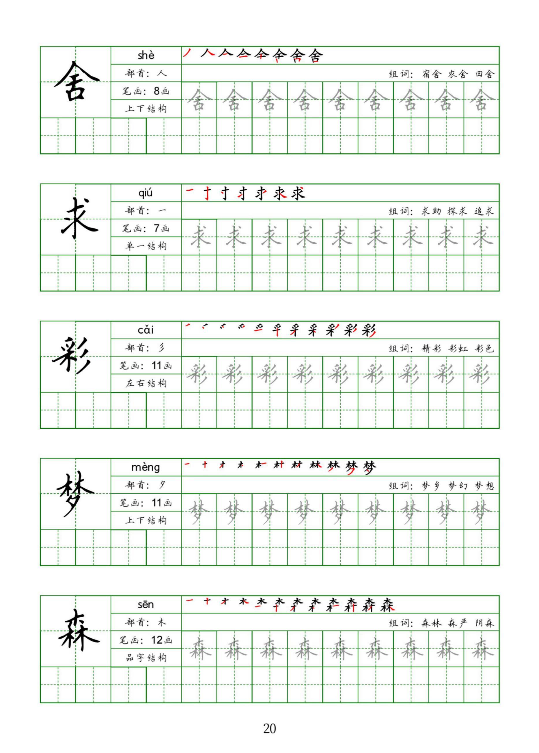 包含部编版二年级语文下册生字字帖的词条