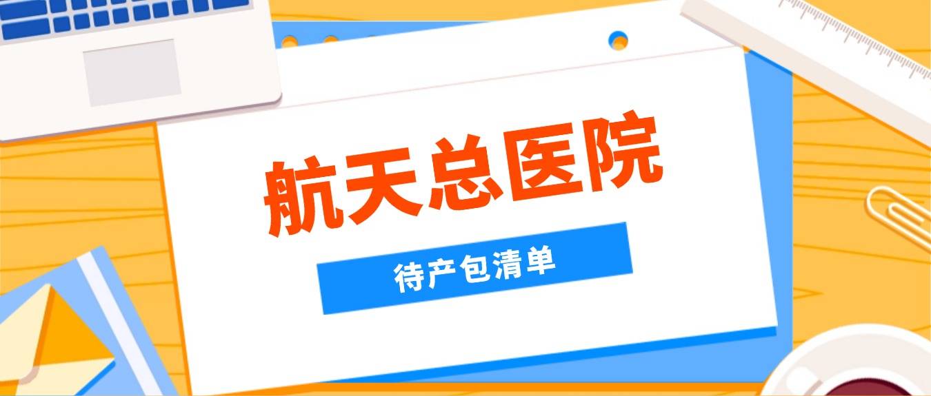 航天总医院医院跑腿代办东城区产科建档价格——靠谱的代挂号贩子的简单介绍