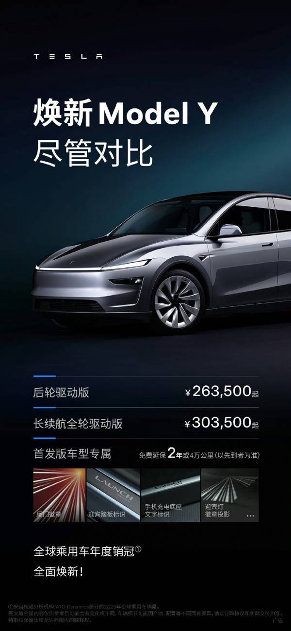 特斯拉Model Y焕新上市，售价26.35万起，配置升级能否再掀热潮？