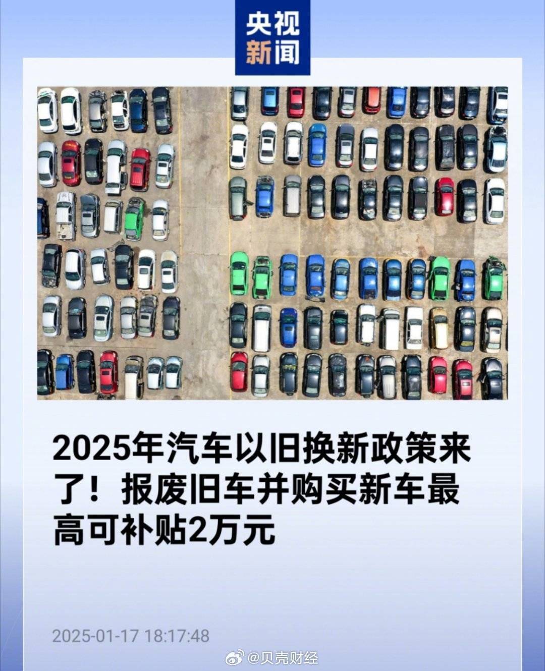 2025汽车以旧换新大升级！报废旧车购新车，补贴最高2万等你来拿！