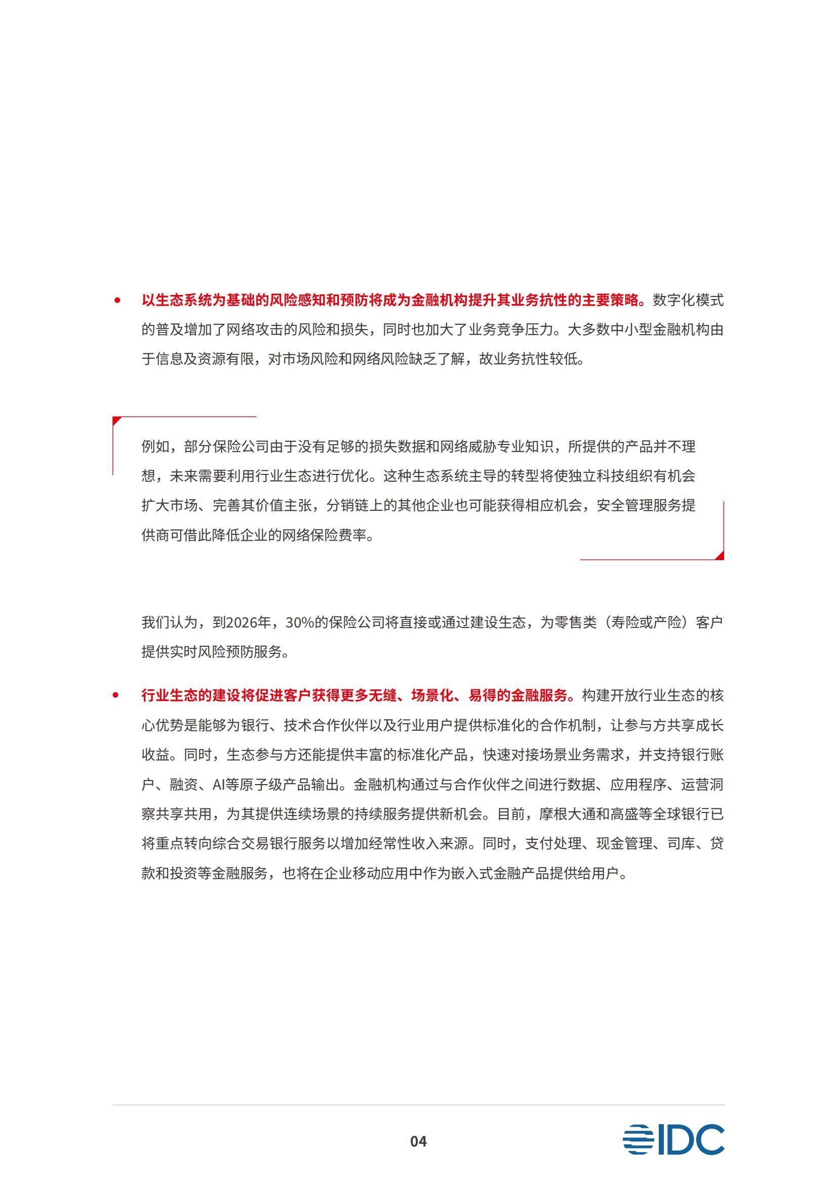 2024-2026金融科技十大趋势预测报告，全面迈入“积厚成势”新阶段