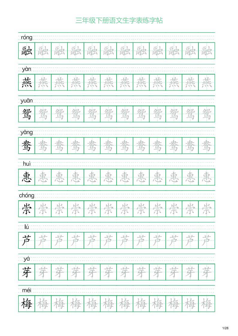 三年级下册语文生字表练字帖