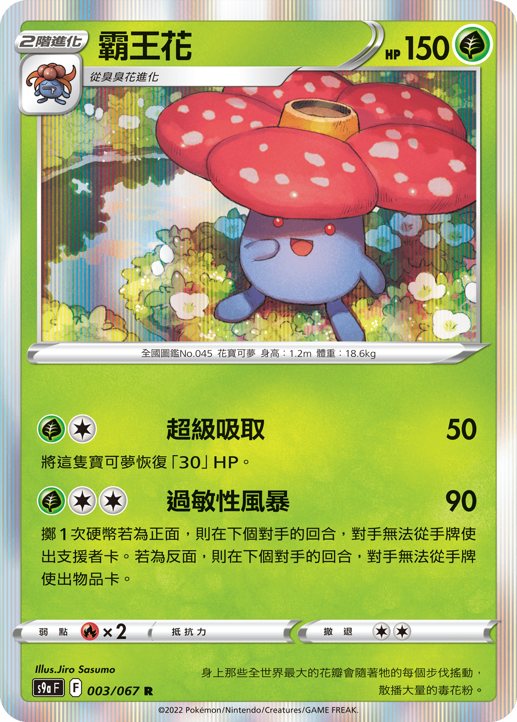宝可梦卡牌:霸王花