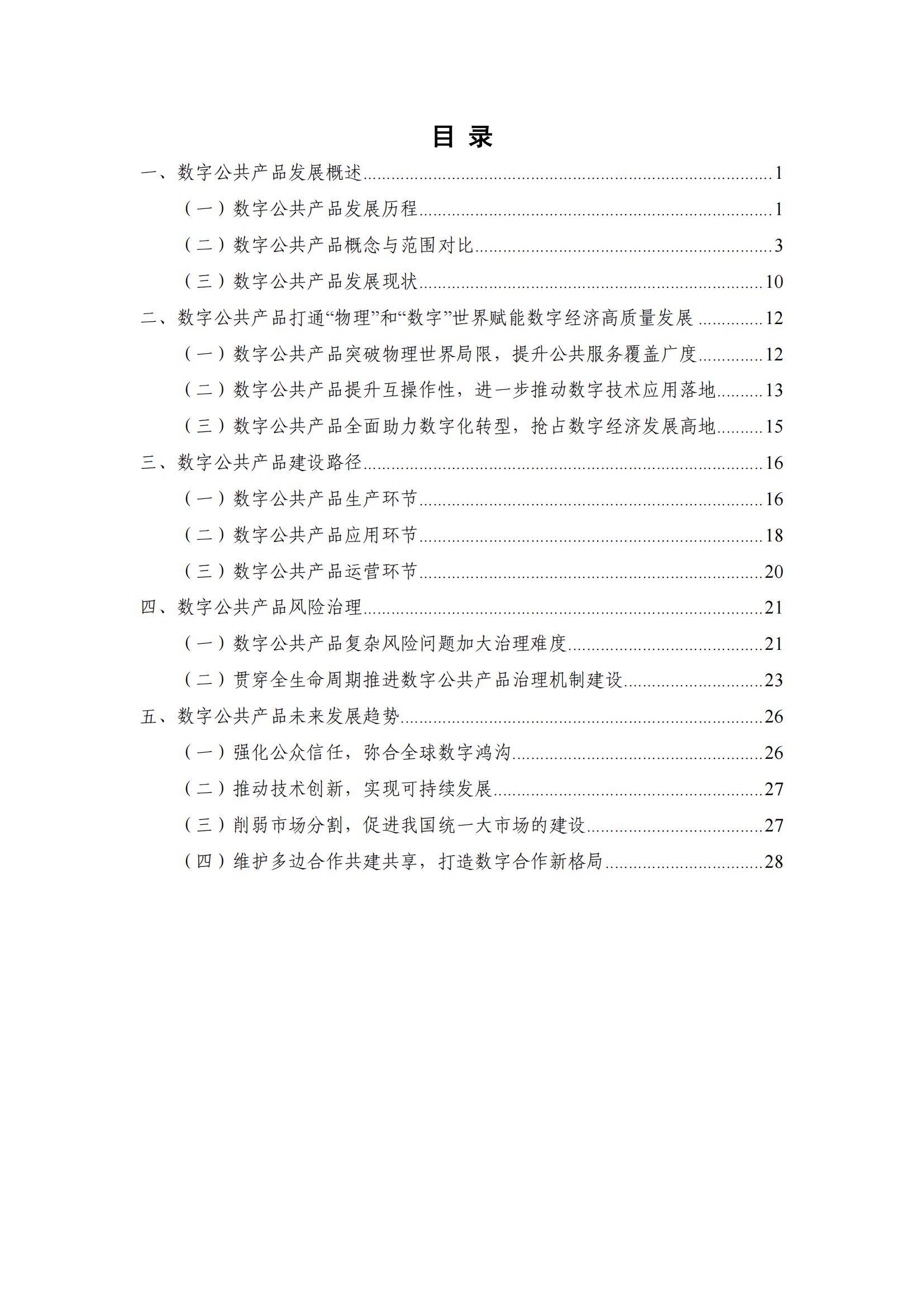 中国信通院：2024年数字公共产品研究方向有哪些？产品发展现状分析-报告智库