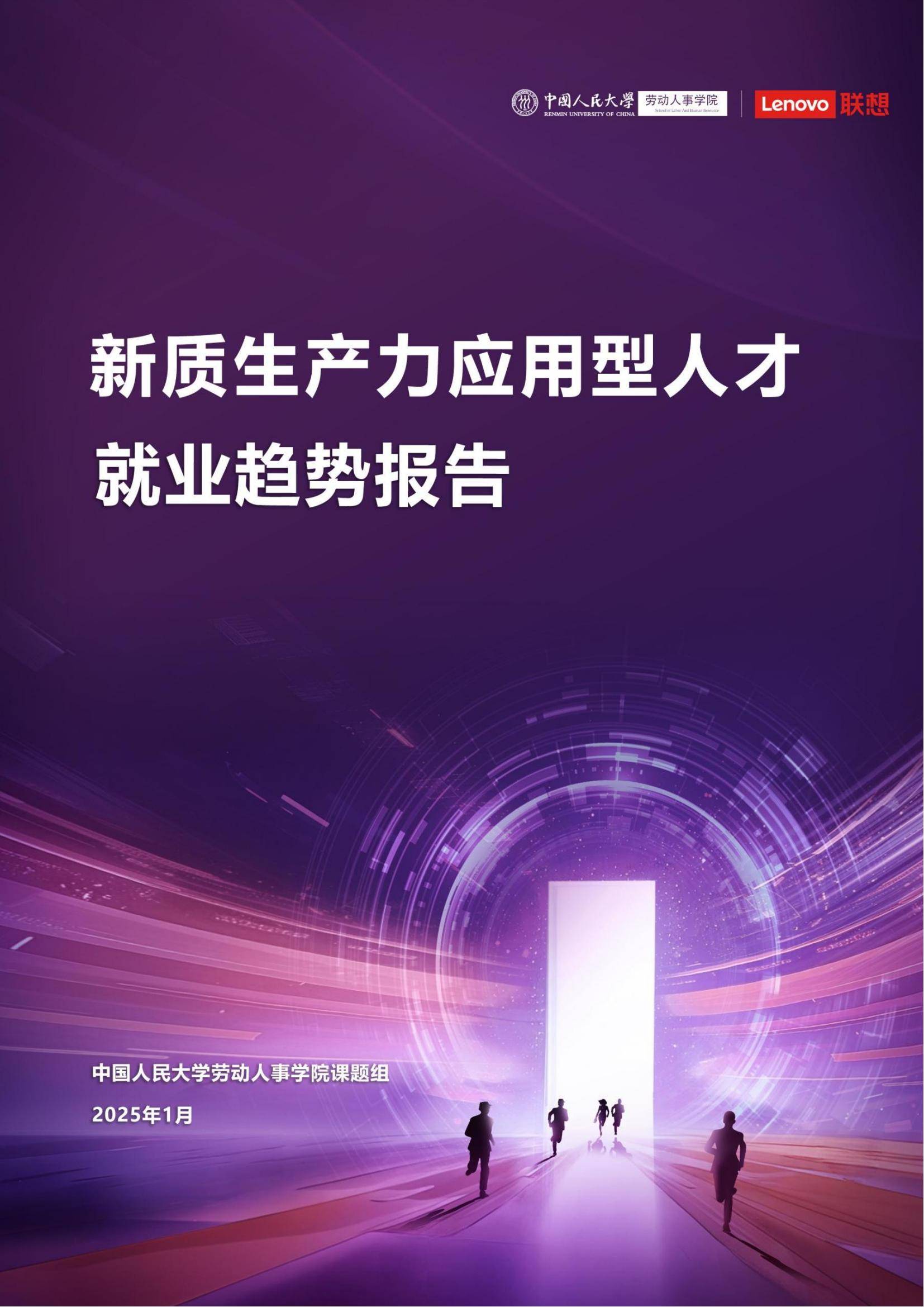 中国人民大学：2025新质生产力应用型人才就业趋势报告，详细解读-报告智库