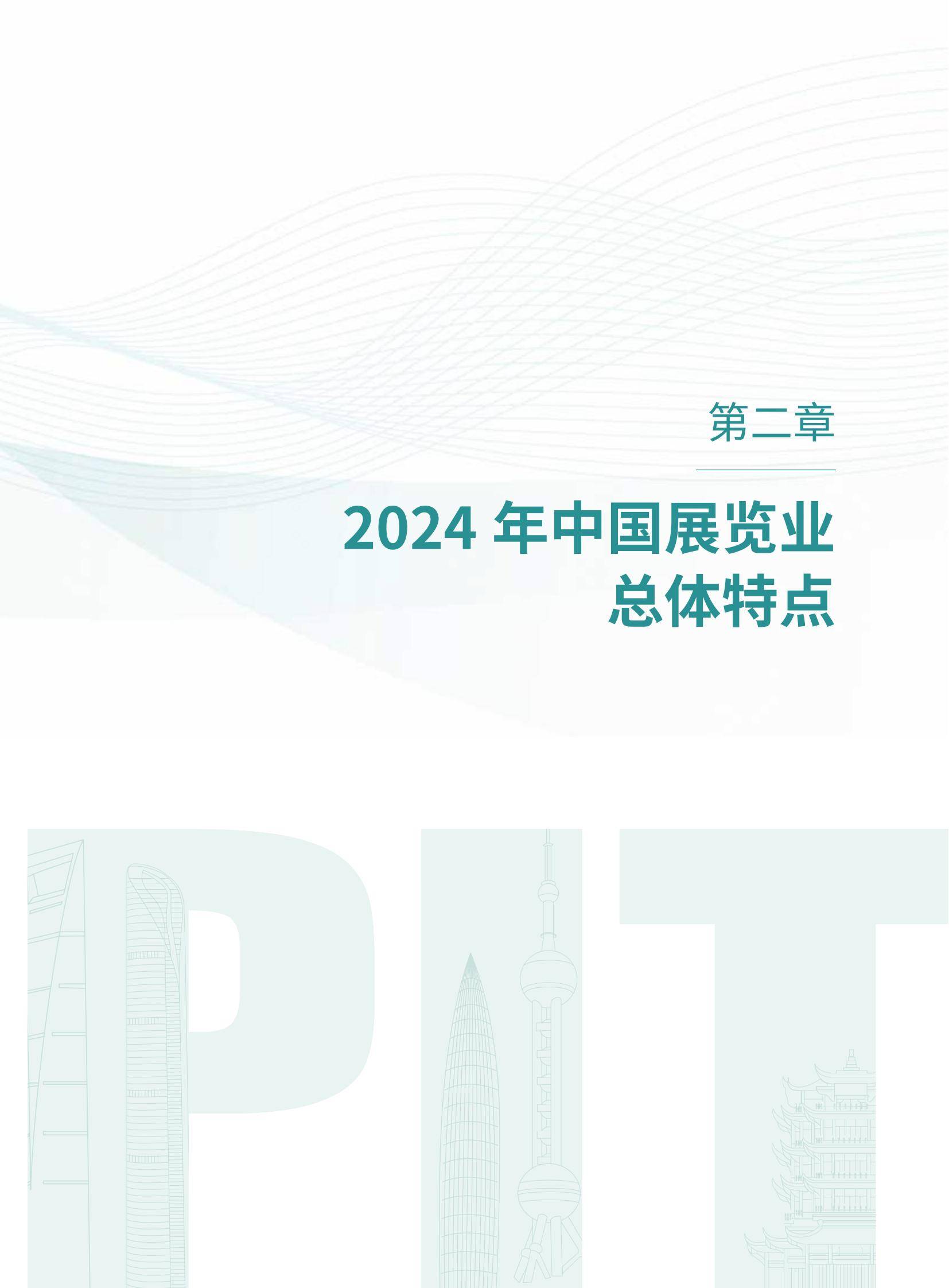 中国贸促会：2024年中国国内展览发展分析报告，展览业发展环境分析-报告智库