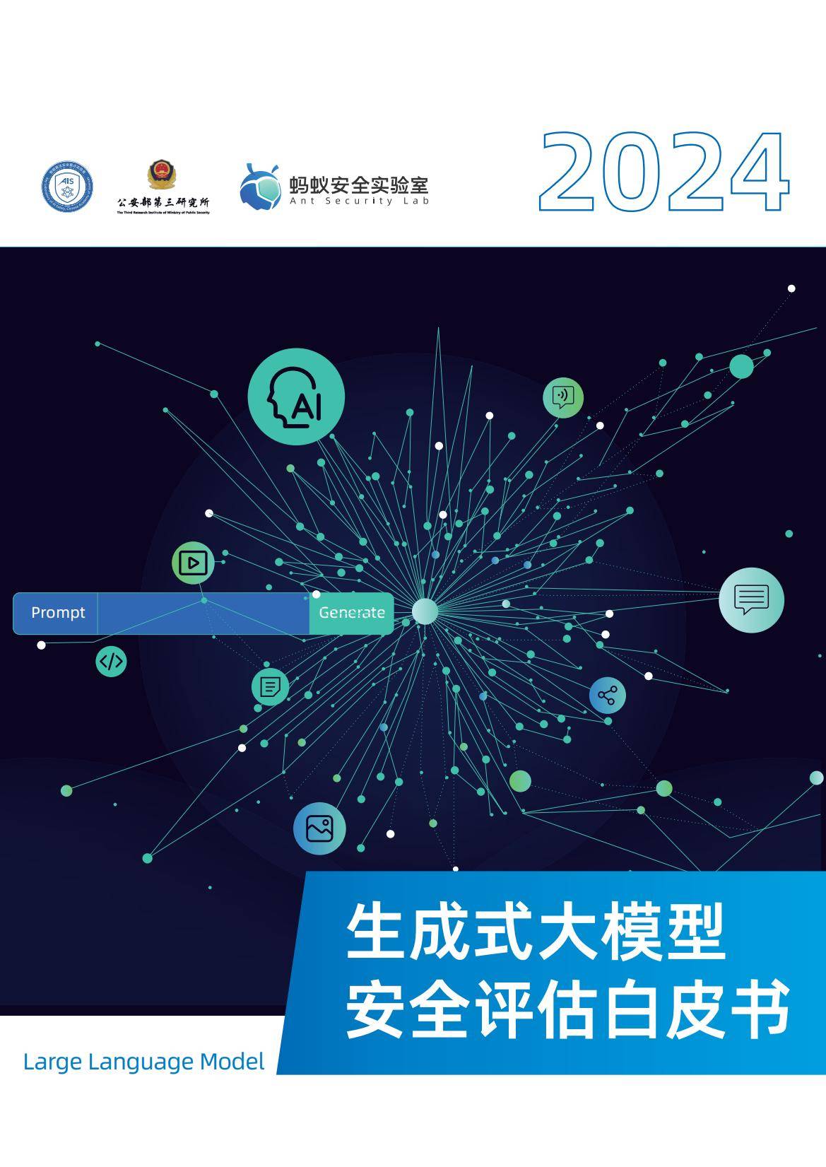 中国科学院：2024生成式大模型发展现状，生成式大模型安全评估白皮书-报告智库