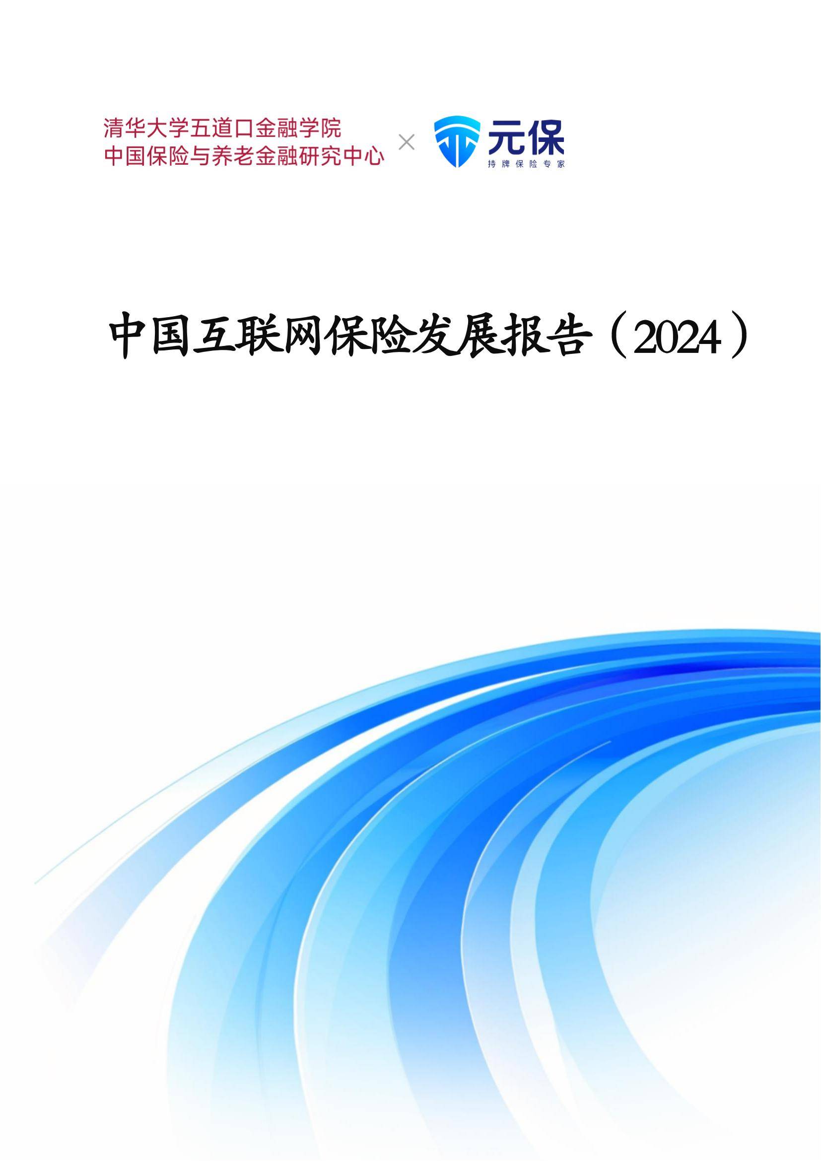 2024年中国互联网保险发展趋势如何？未来市场展望，五大趋势判断-报告智库