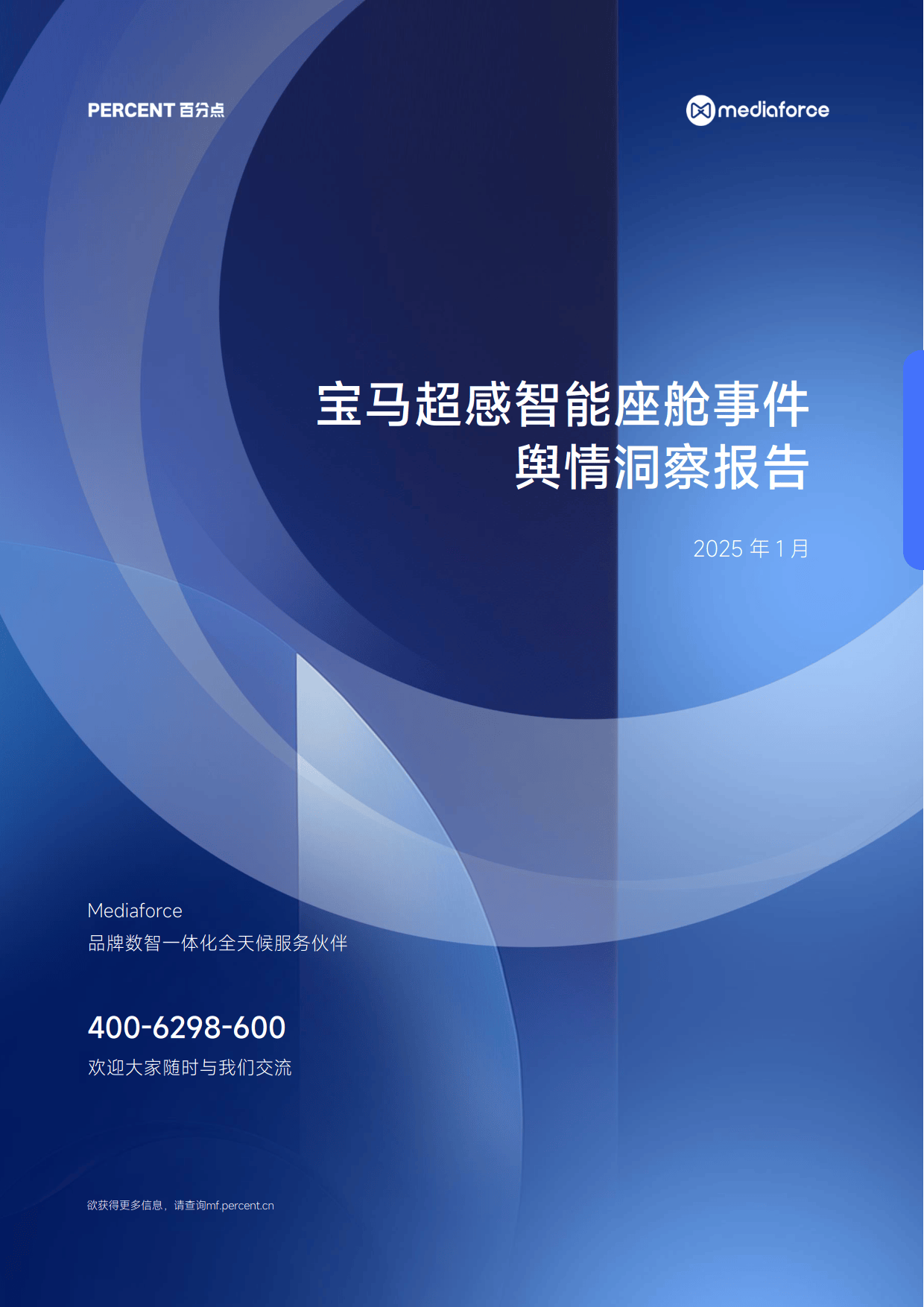 2025宝马超感智能座舱首发事件舆情洞察报告-百分点舆情洞察