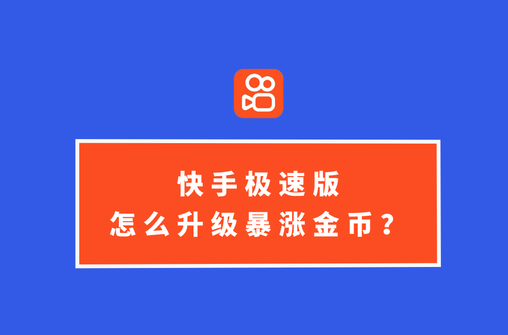 快手极速版金币上线能提升吗(快手极速版金币会不会越刷越少)