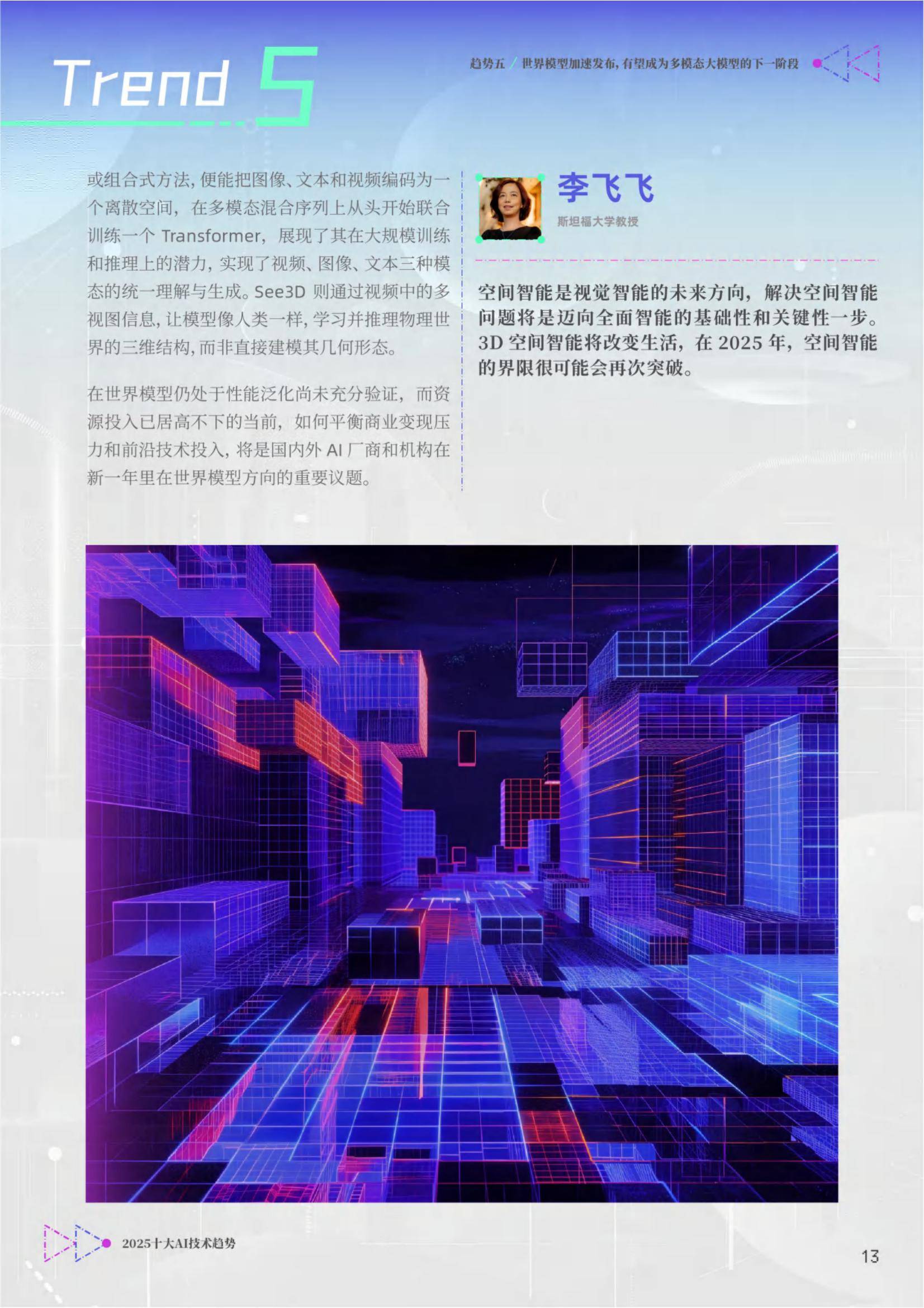 智源研究院：2025年十大AI技术趋势报告，ai发展趋势和未来前景分析-报告智库