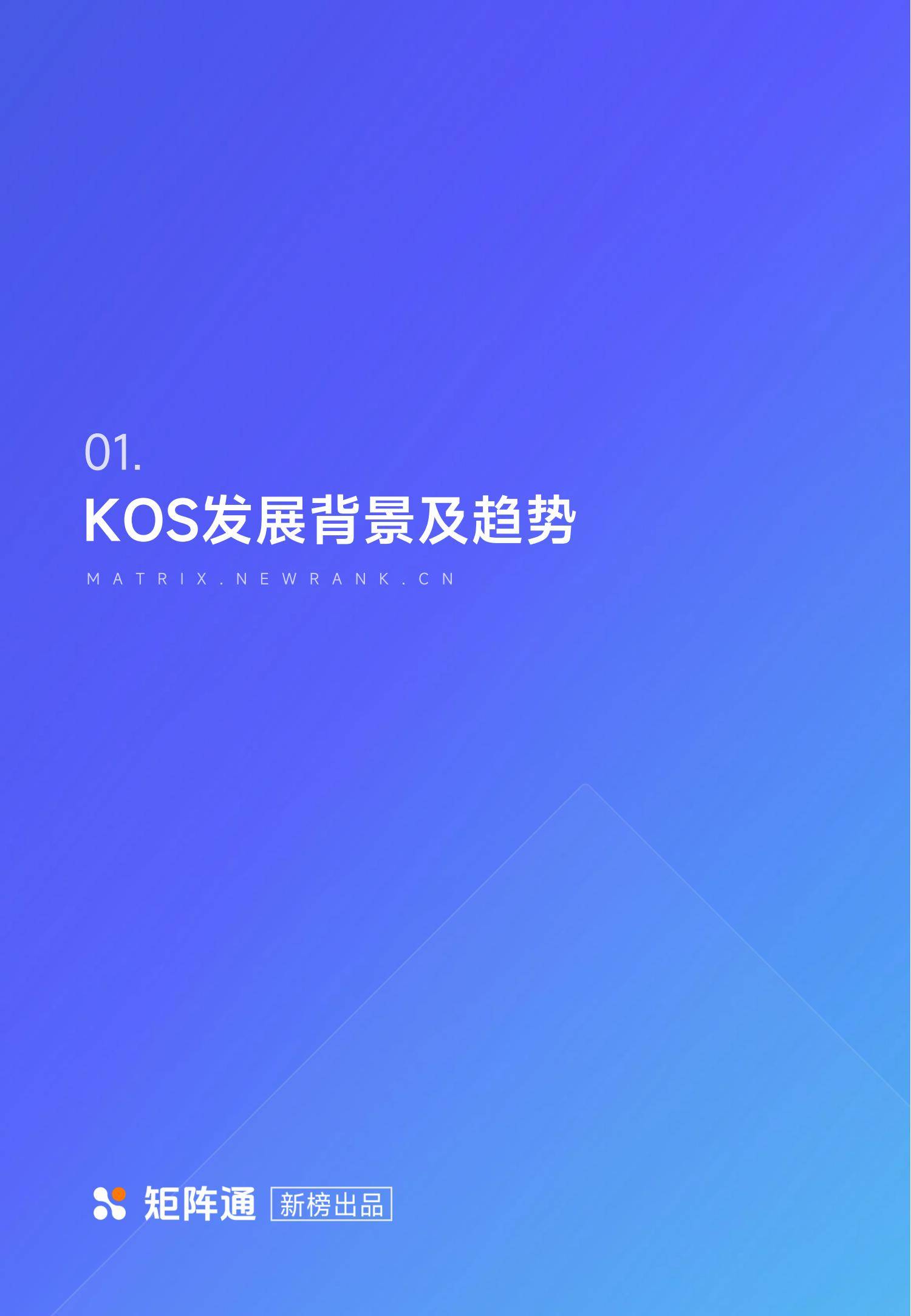 新榜矩阵通：2025年kol的未来发展趋势，KOS及KOS矩阵发展现状-报告智库