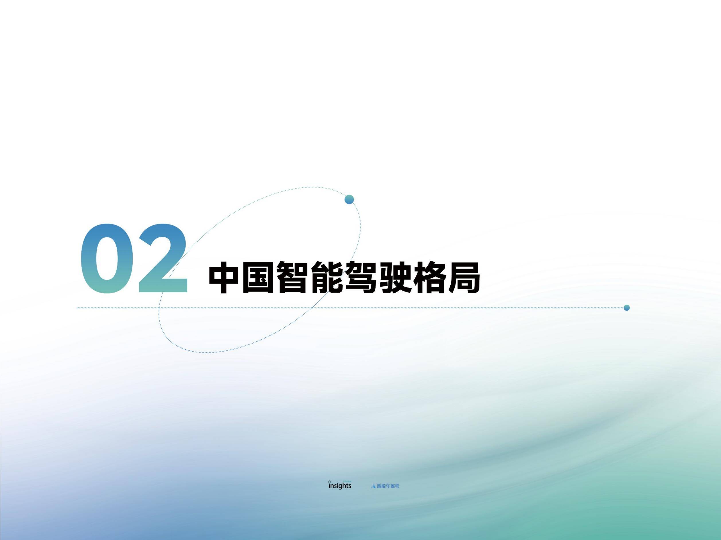 量子位智库：2024年智能驾驶发展现状，智能驾驶发展前景及问题分析-报告智库