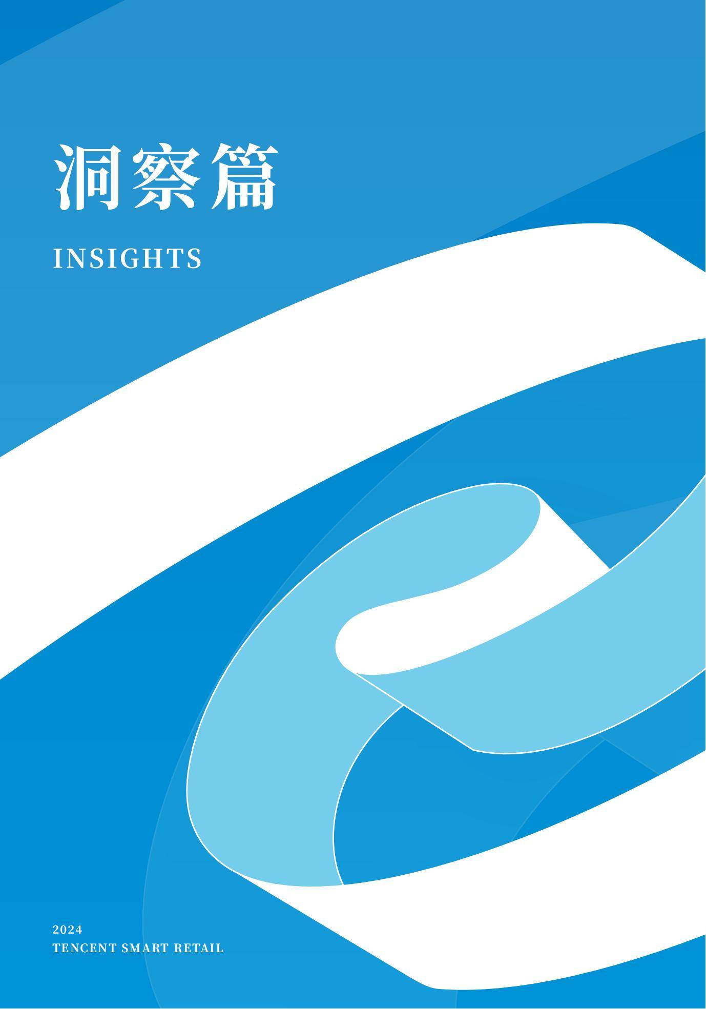 腾讯智慧零售：2024年零售行业全域经营分析报告，全域经营增长指南-报告智库