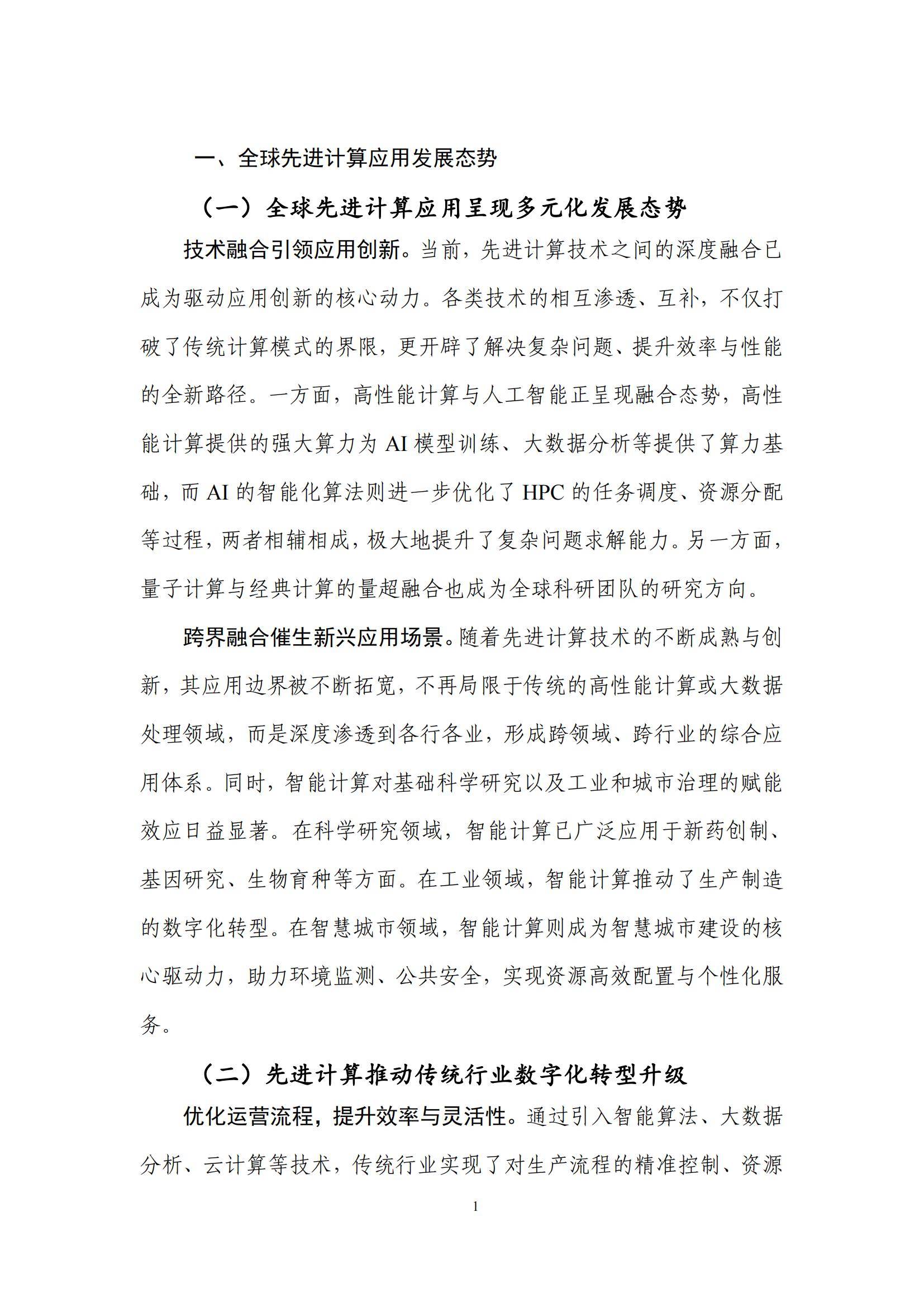 先进计算产业发展联盟：2024年先进计算应用发展趋势，创新研究报告-报告智库