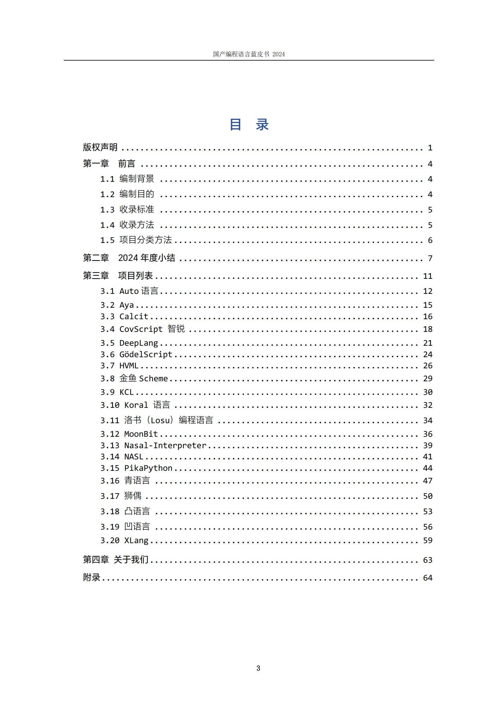 软件行业协会：2024年国产编程语言有哪些？国产编程语言蓝皮书-报告智库