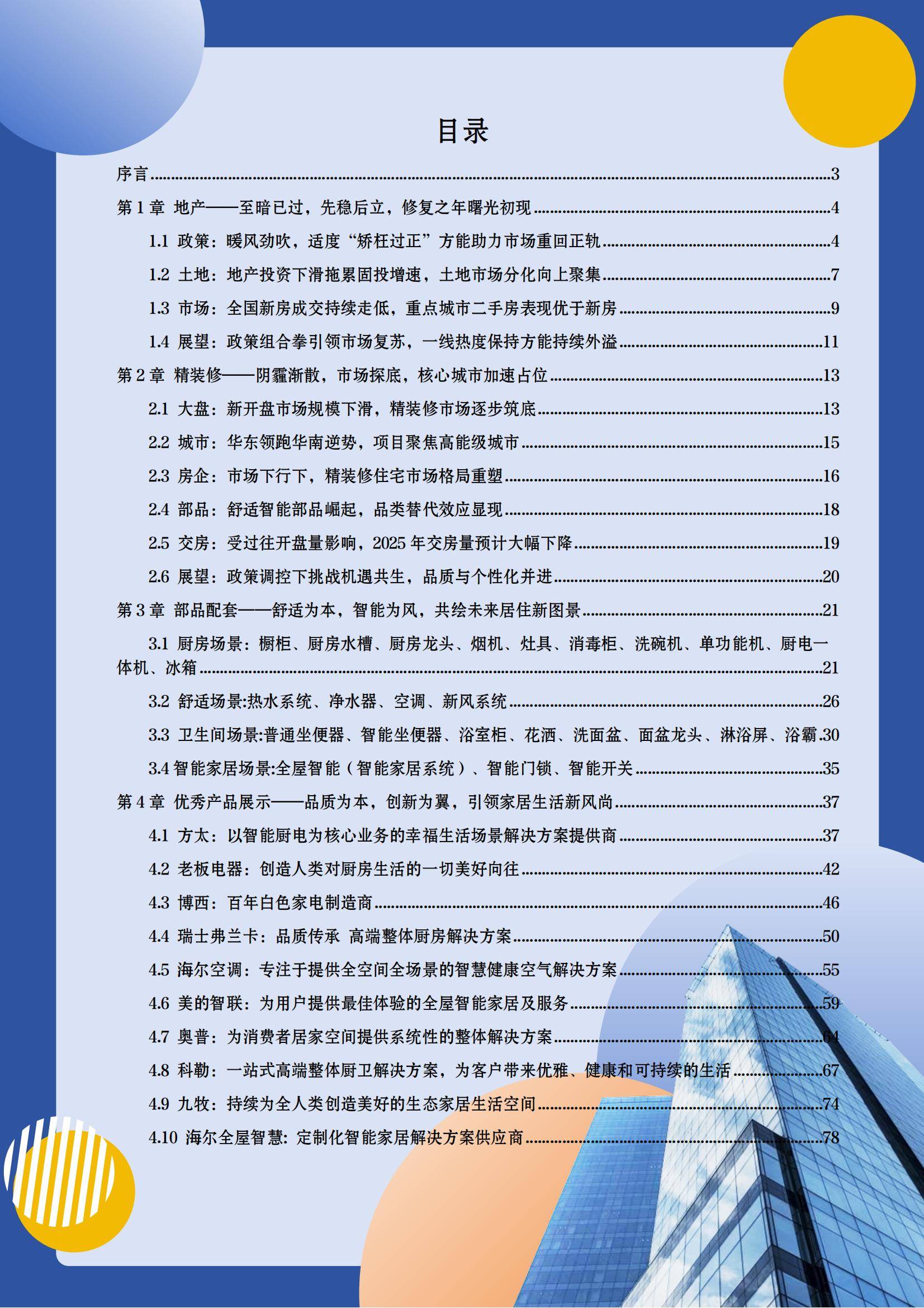 奥维云网：2024年房地产精装修市场现状如何？房地产精装修市场蓝皮书-报告智库