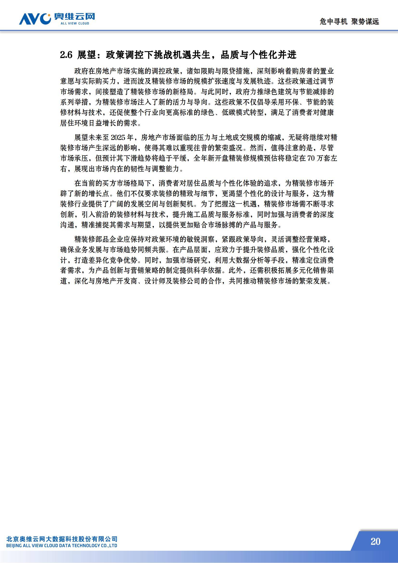 奥维云网：2024年房地产精装修市场现状如何？房地产精装修市场蓝皮书-报告智库