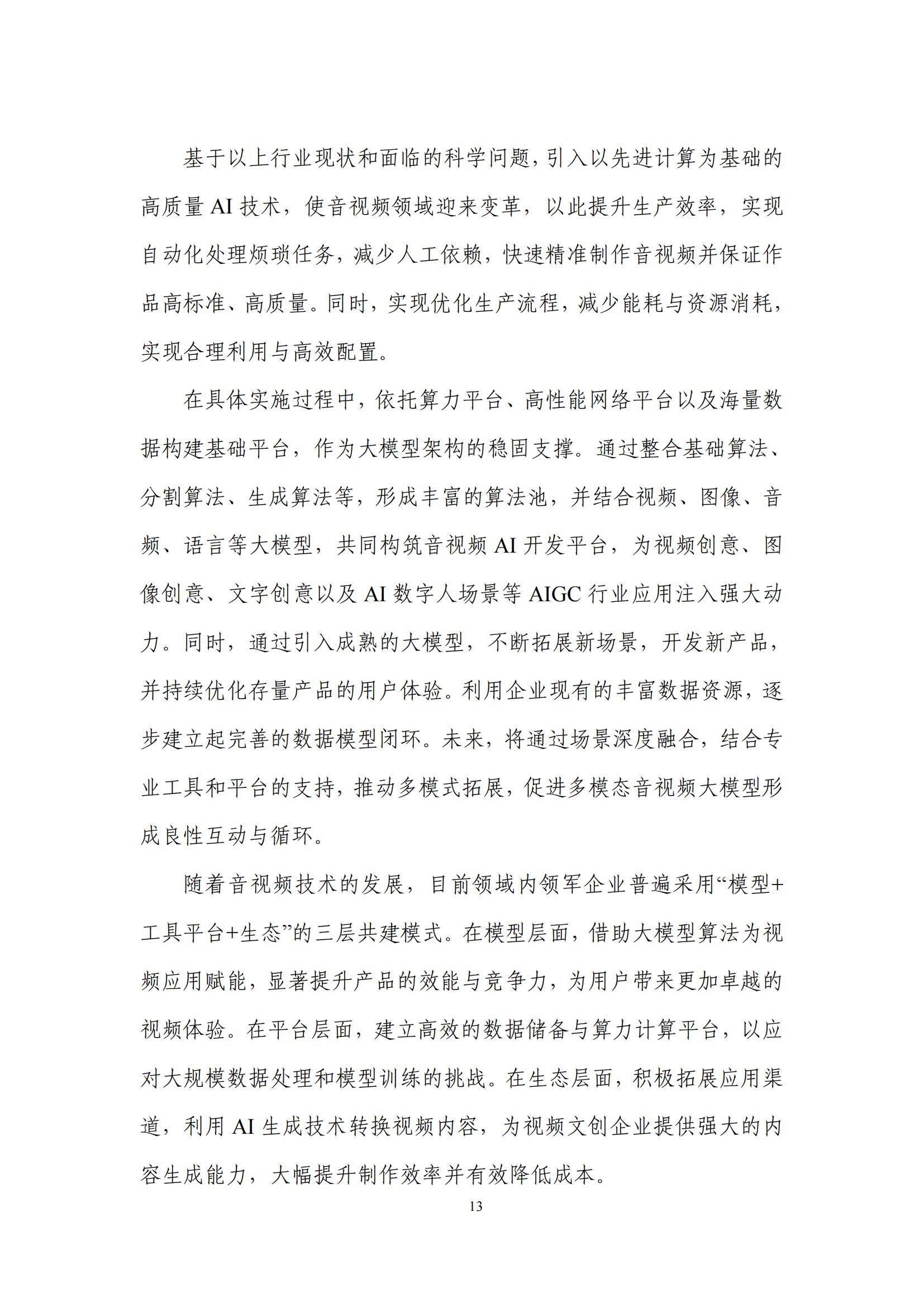 先进计算产业发展联盟：2024年先进计算应用发展趋势，创新研究报告-报告智库