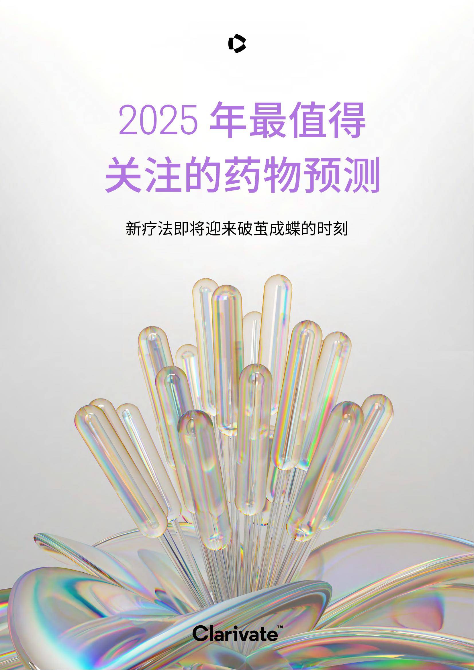 科睿唯安：2025最值得关注的药物是什么？最值得关注的药物预测报告-报告智库