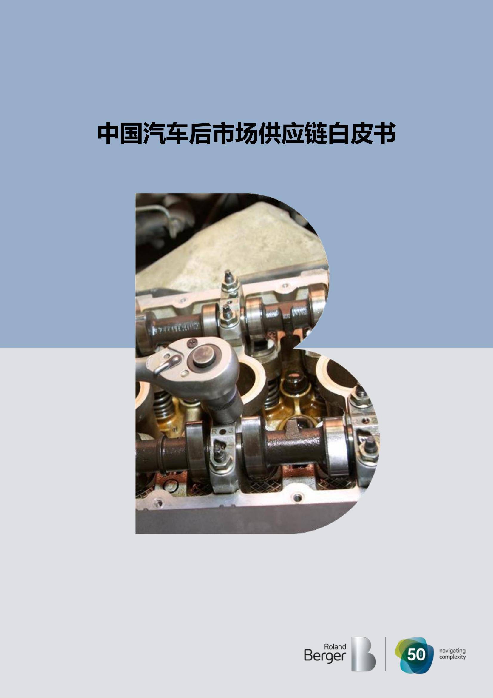 罗兰贝格：2025年中国汽车后市场供应链白皮书，供应链规模分析-报告智库