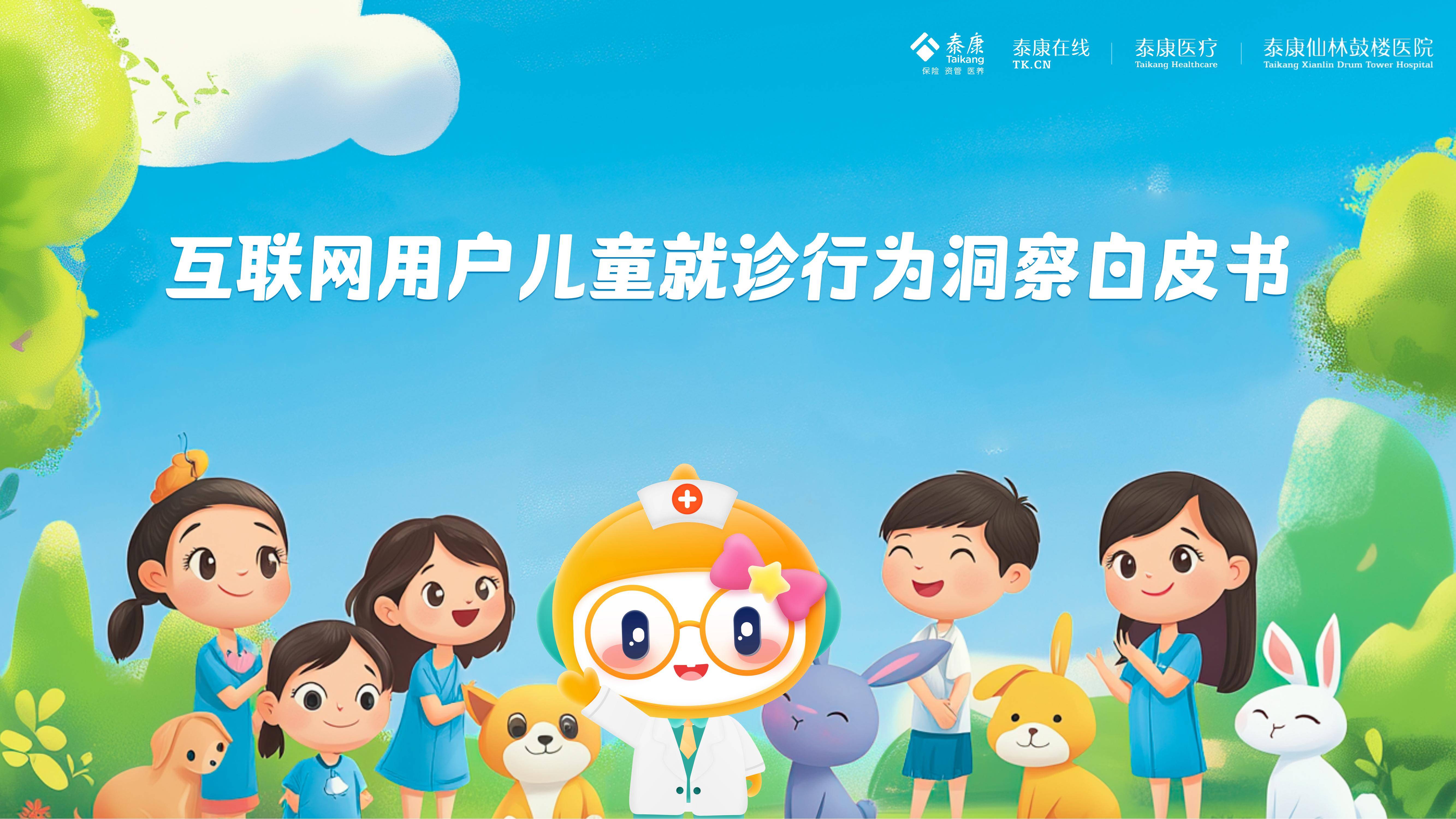 泰康医疗：2025年互联网儿童就诊行为有哪些？互联网儿童就诊分析-报告智库
