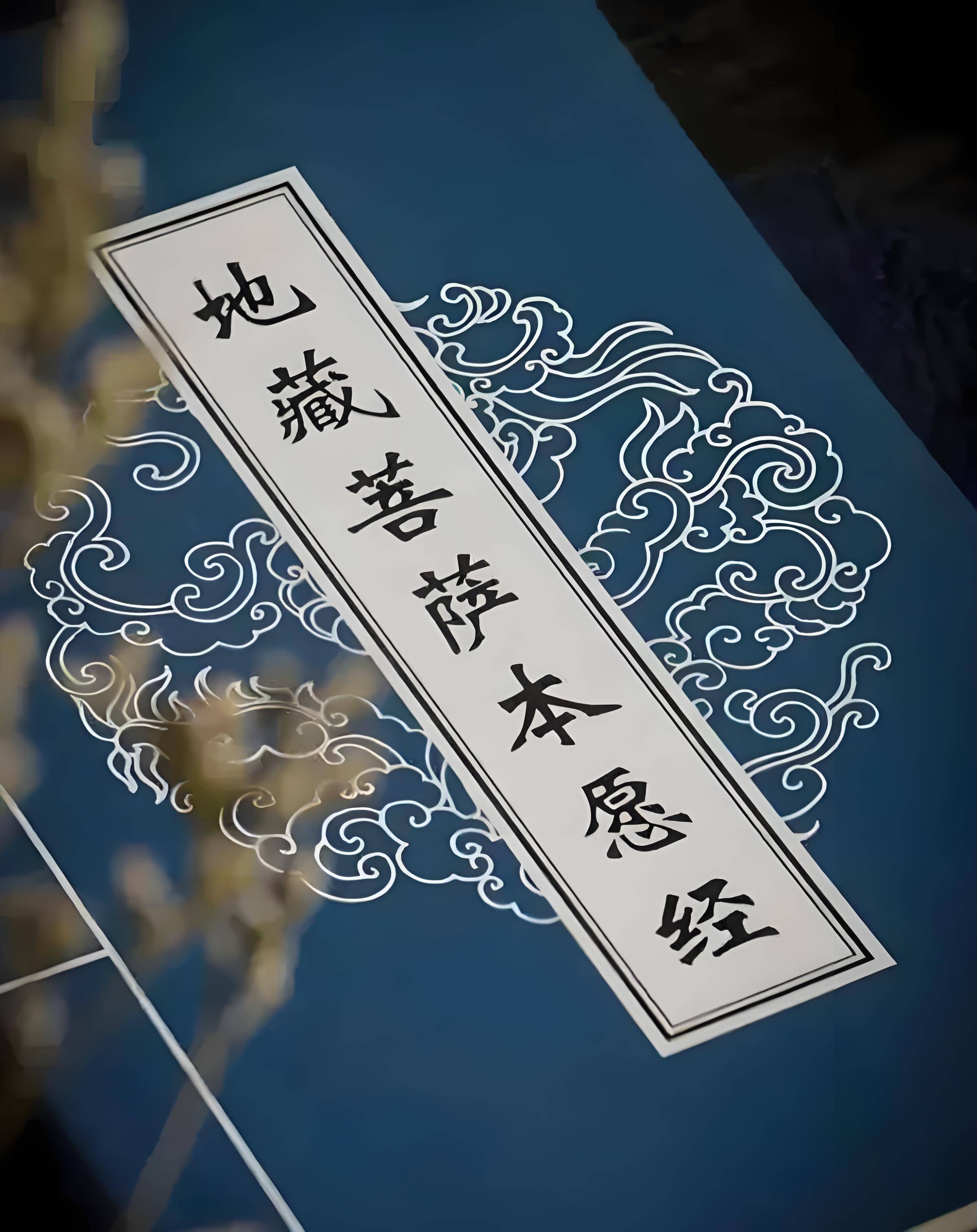 《地藏菩萨本愿经》译文