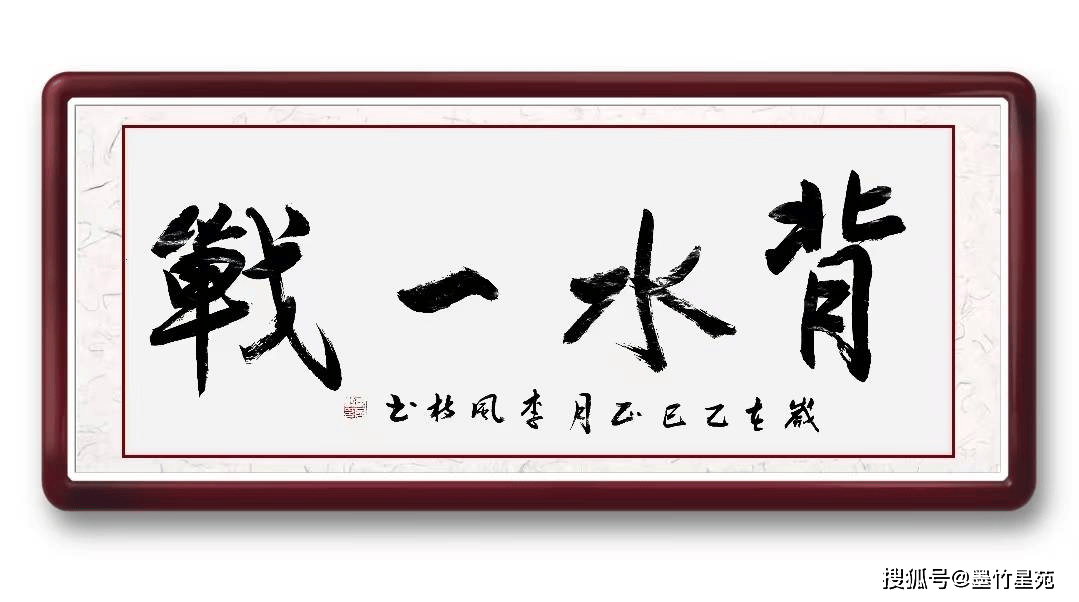 3,背水一战出自《三国志・吴书・鲁肃传》及裴松之注引《吴书》.