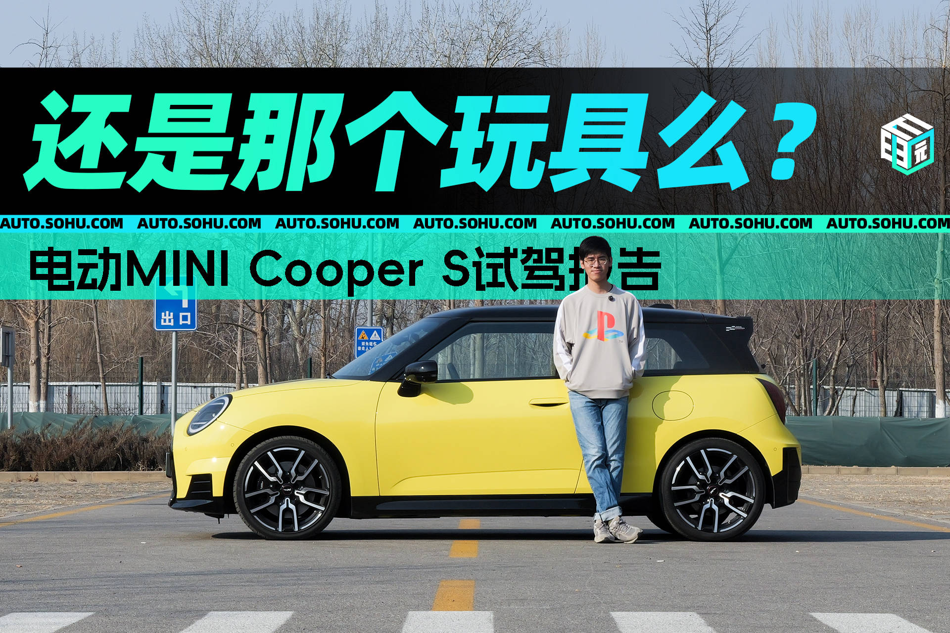 动可攻山静可攻心 电动MINI Cooper S试驾体验