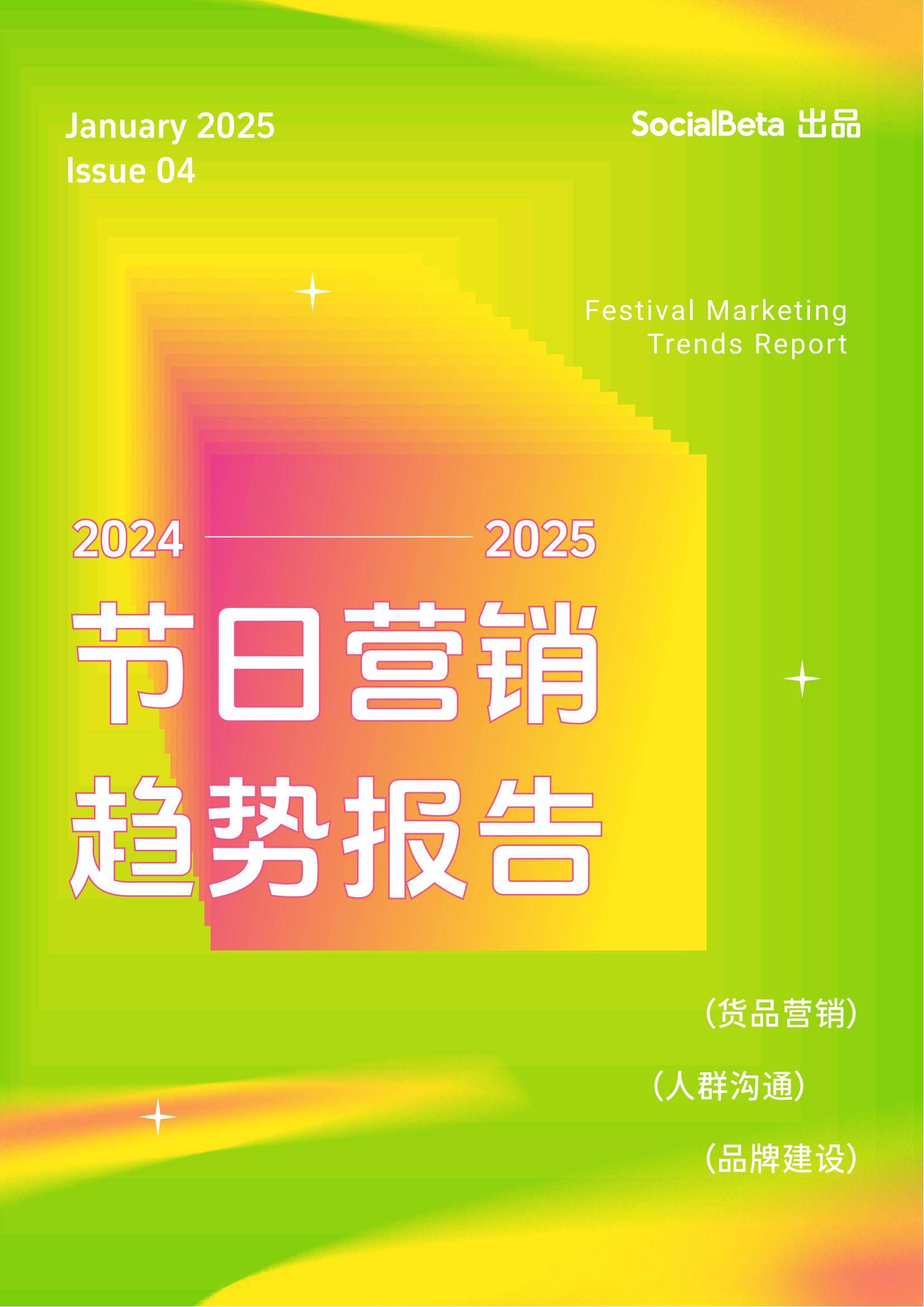 SocialBeta：2024-2025年节日营销趋势分析报告，节日营销6大趋势-报告智库